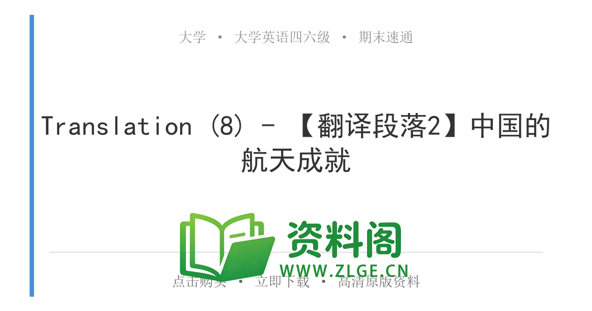 大学英语四六级 | 四级翻译常考词 Translation (8) – 【翻译段落2】中国的航天成就-资料阁