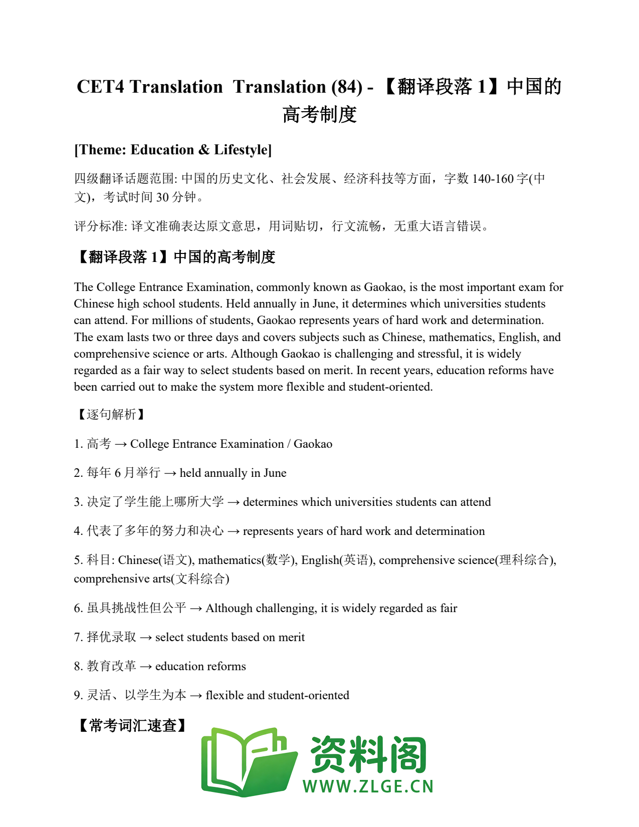 大学英语四六级 | 四级翻译常考词 Translation (84) – 【翻译段落1】中国的高考制度插图1 大学英语四六级 | 四级翻译常考词 Translation (84) – 【翻译段落1】中国的高考制度插图1