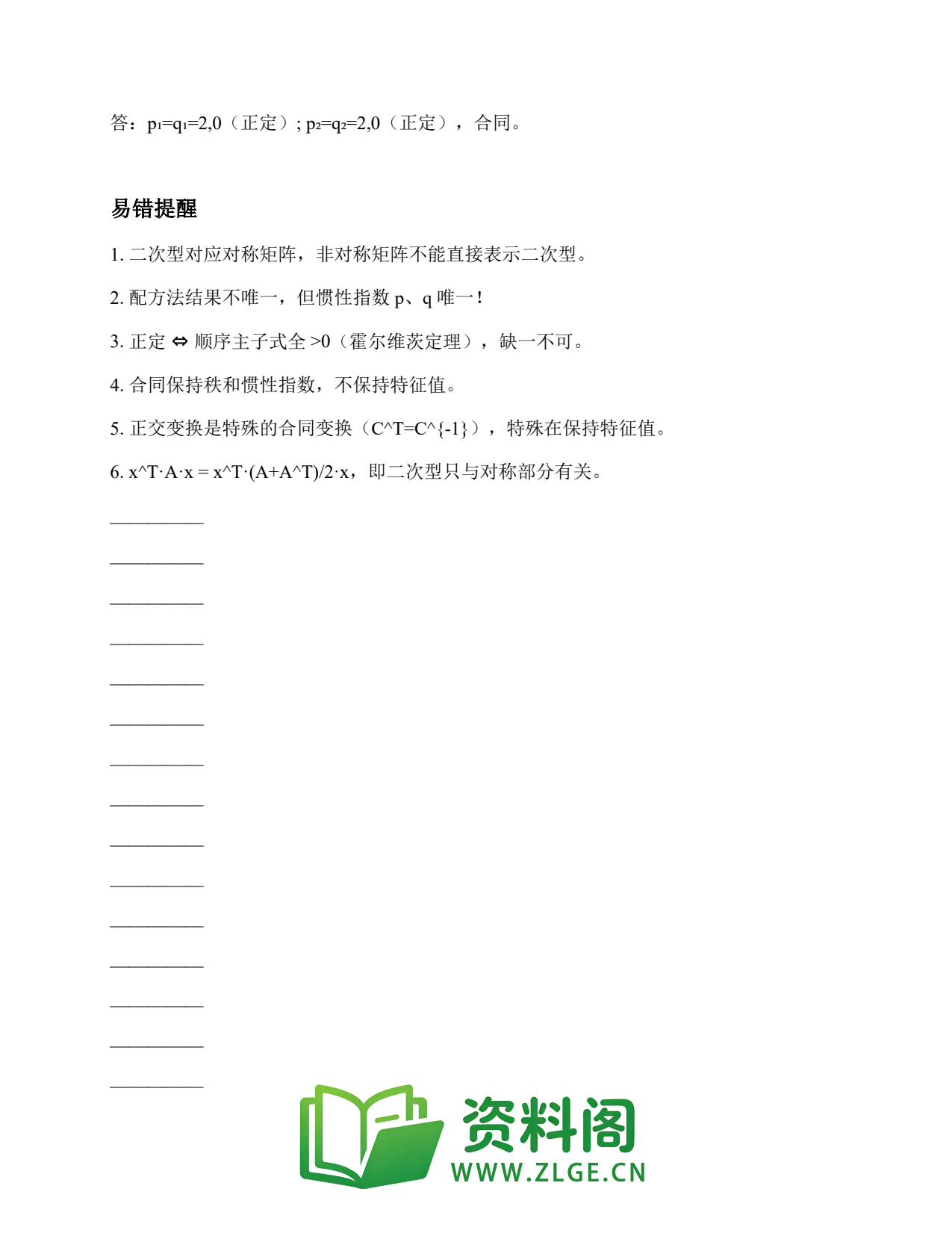 线性代数 | 6大典型题-二次型 第48篇插图2 线性代数 | 6大典型题-二次型 第48篇插图2