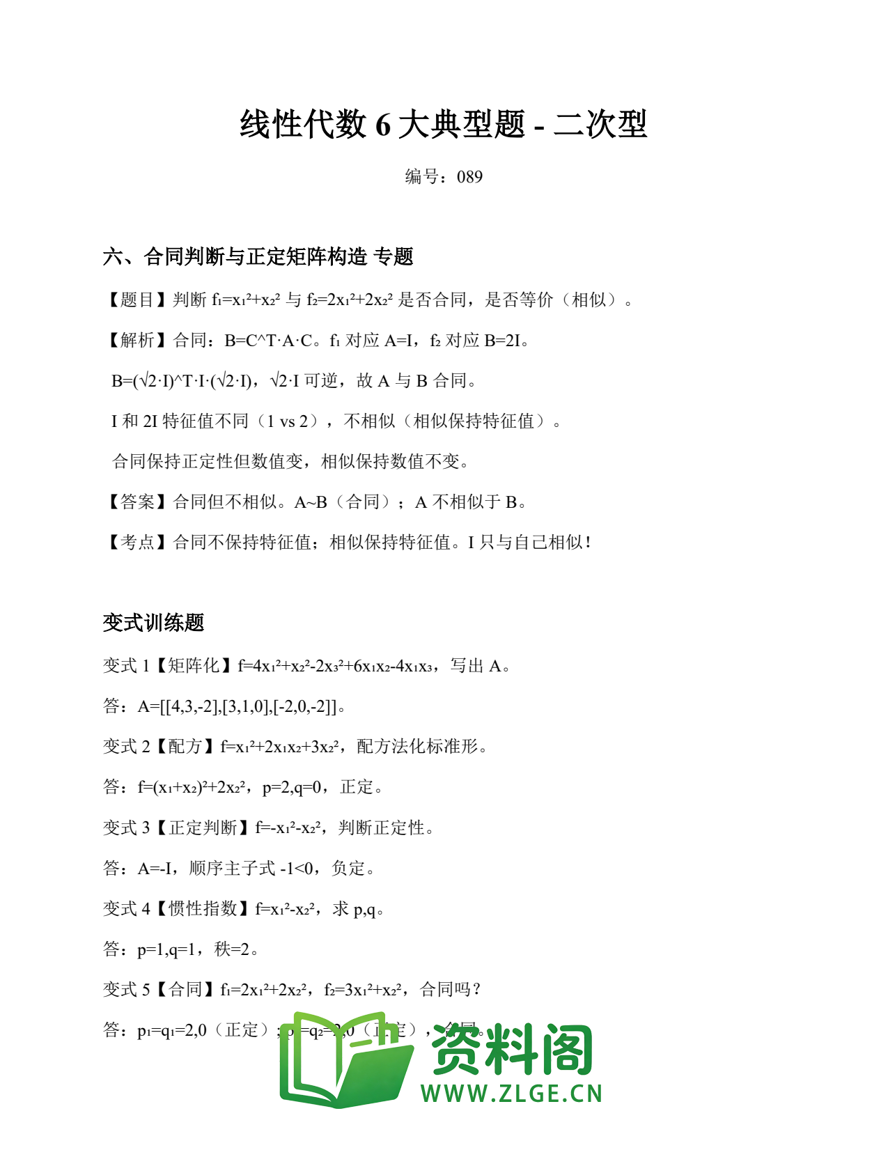 线性代数 | 6大典型题-二次型 No.89插图1 线性代数 | 6大典型题-二次型 No.89插图1