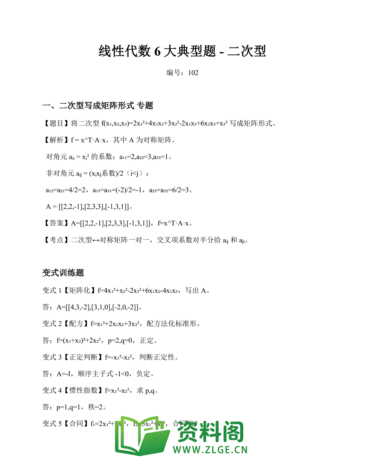 线性代数 | 6大典型题-二次型 练习102插图1 线性代数 | 6大典型题-二次型 练习102插图1