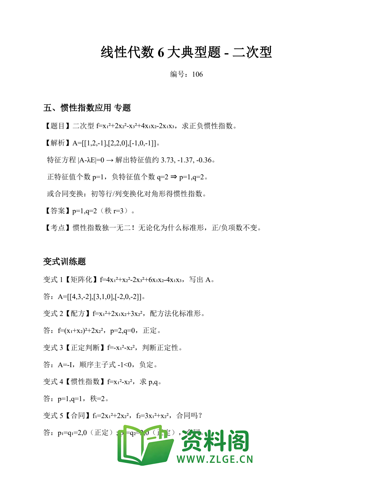 线性代数 | 6大典型题-二次型 练习106插图1 线性代数 | 6大典型题-二次型 练习106插图1