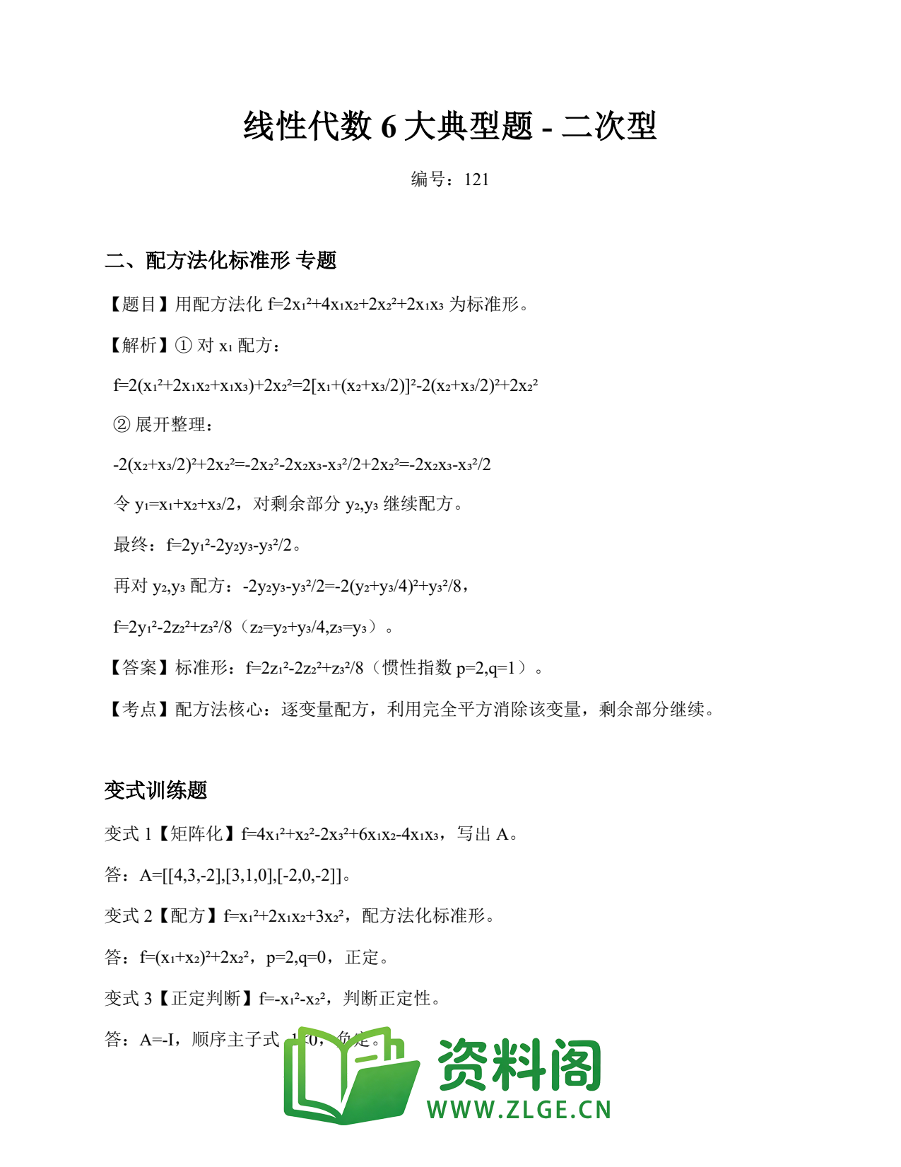 线性代数 | 6大典型题-二次型 No.121插图1 线性代数 | 6大典型题-二次型 No.121插图1