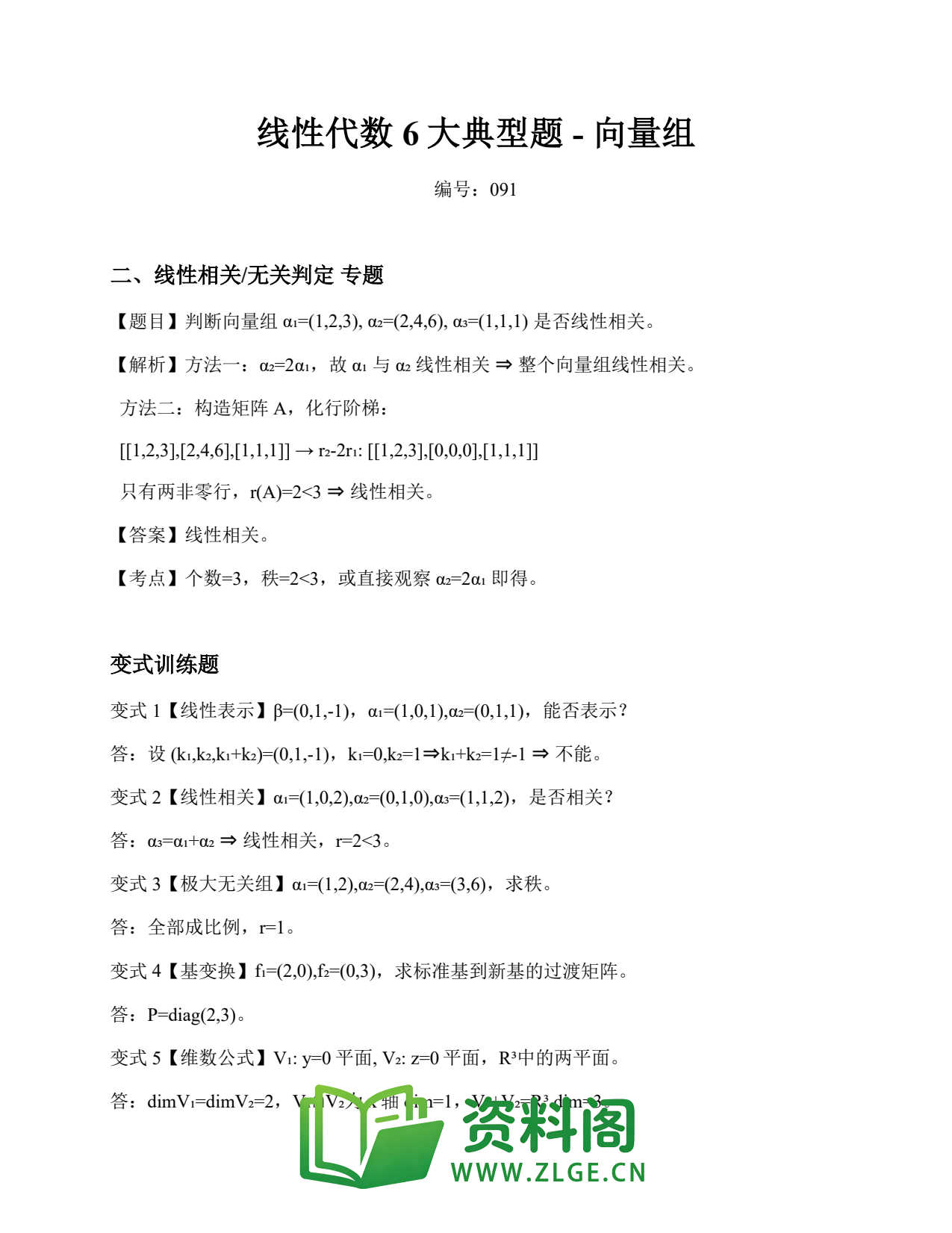 线性代数 | 6大典型题-向量组 精选91插图1 线性代数 | 6大典型题-向量组 精选91插图1