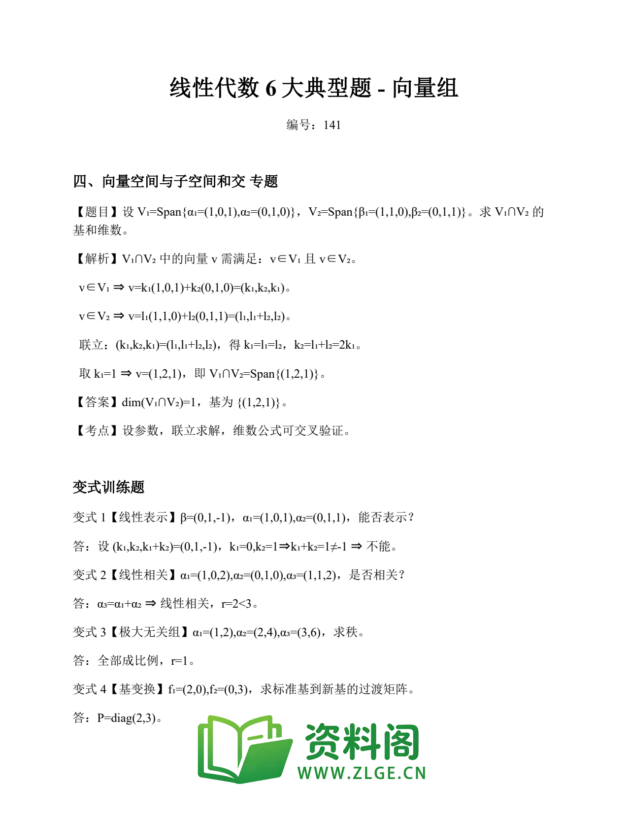 线性代数 | 6大典型题-向量组 No.141插图1 线性代数 | 6大典型题-向量组 No.141插图1