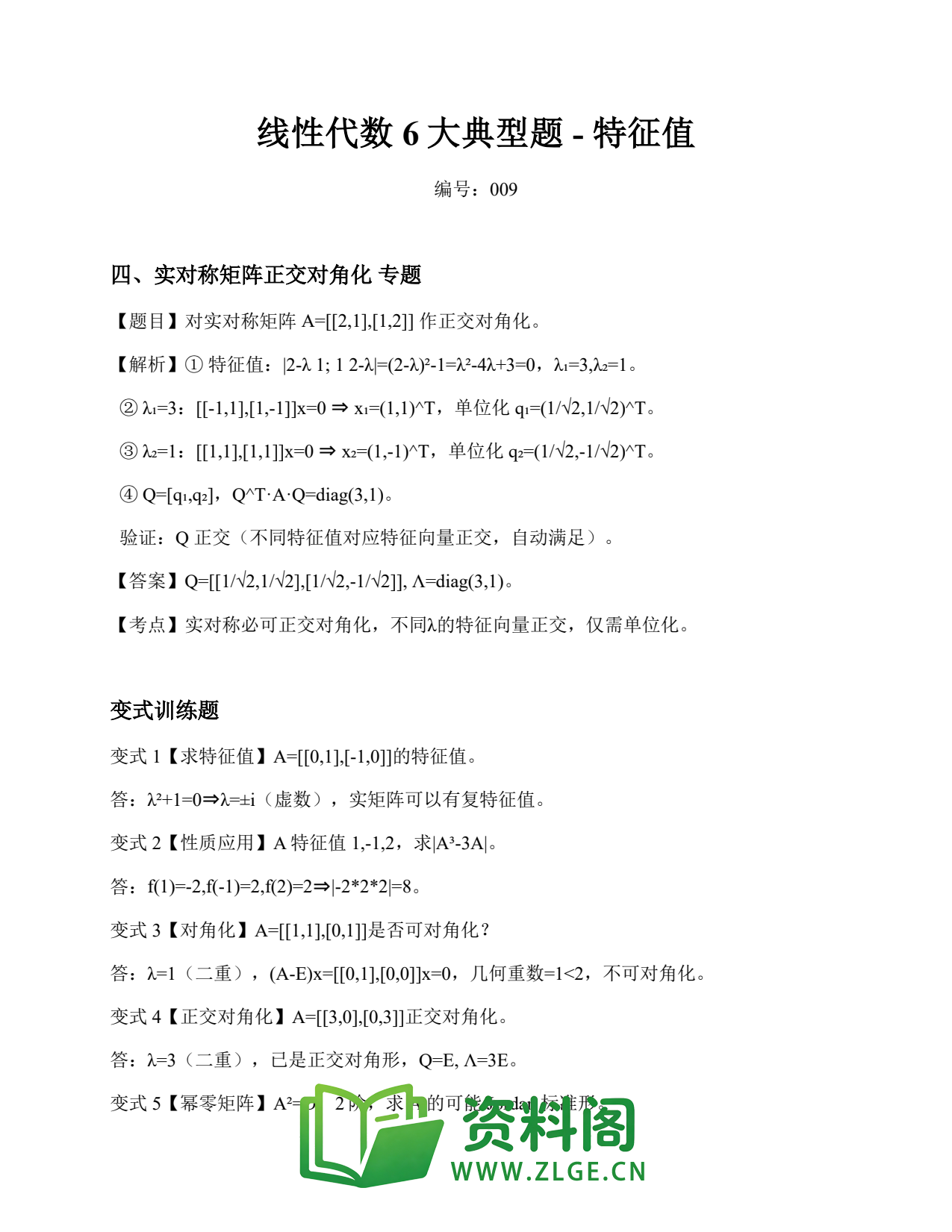 线性代数 | 6大典型题-特征值 No.9插图1 线性代数 | 6大典型题-特征值 No.9插图1