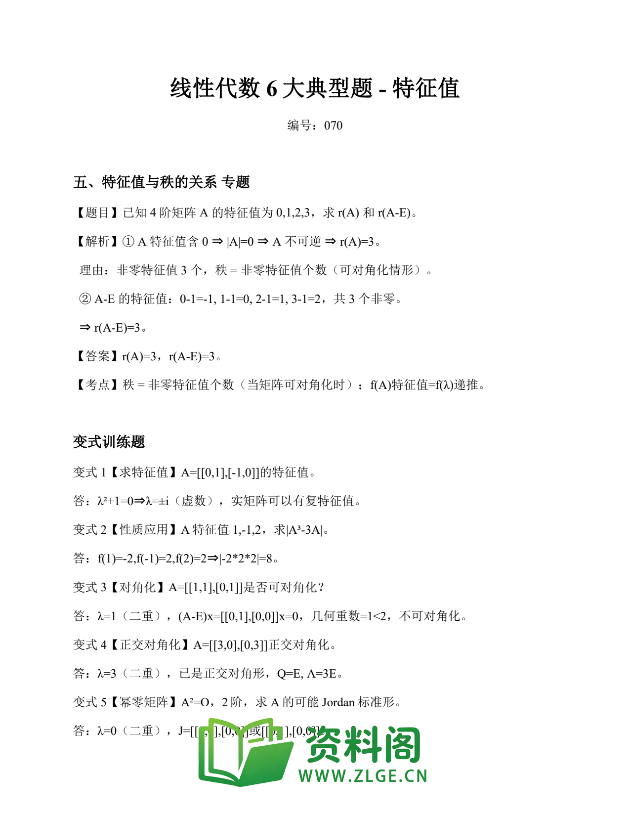 线性代数 | 6大典型题-特征值 练习70插图1 线性代数 | 6大典型题-特征值 练习70插图1