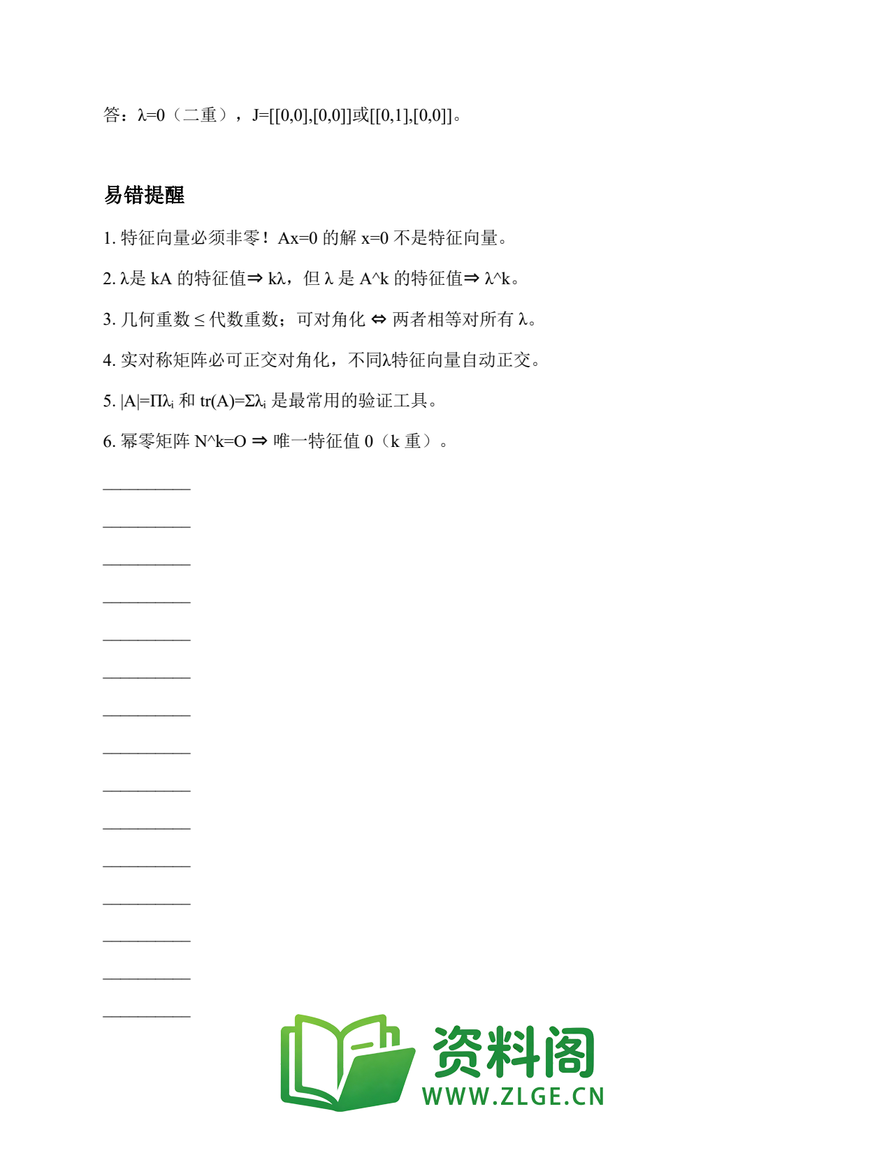 线性代数 | 6大典型题-特征值 精选99插图2 线性代数 | 6大典型题-特征值 精选99插图2