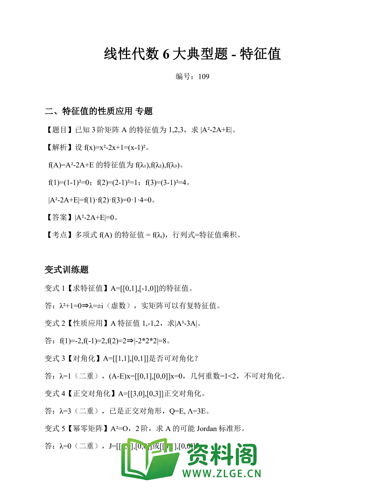 线性代数 | 6大典型题-特征值 No.109插图1 线性代数 | 6大典型题-特征值 No.109插图1