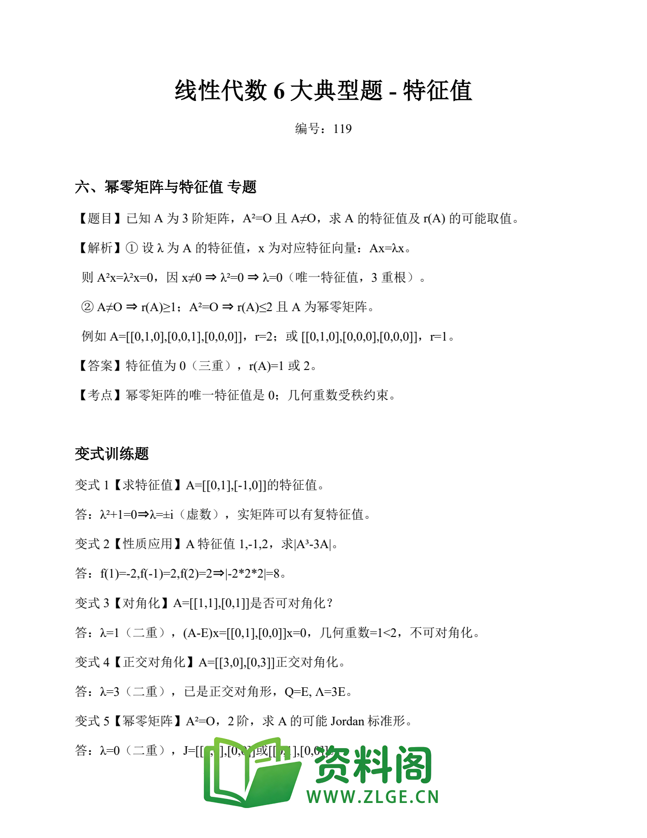 线性代数 | 6大典型题-特征值 精选119插图1 线性代数 | 6大典型题-特征值 精选119插图1