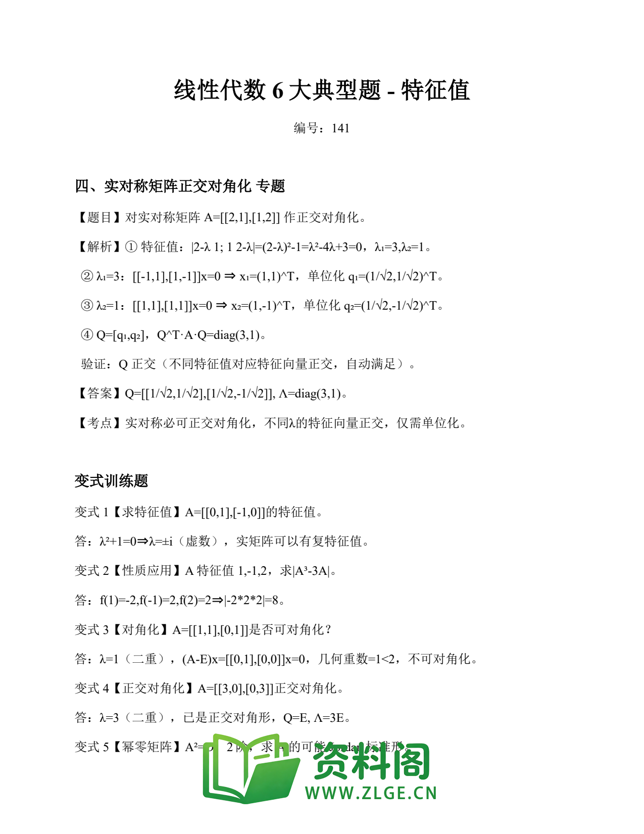 线性代数 | 6大典型题-特征值 No.141插图1 线性代数 | 6大典型题-特征值 No.141插图1