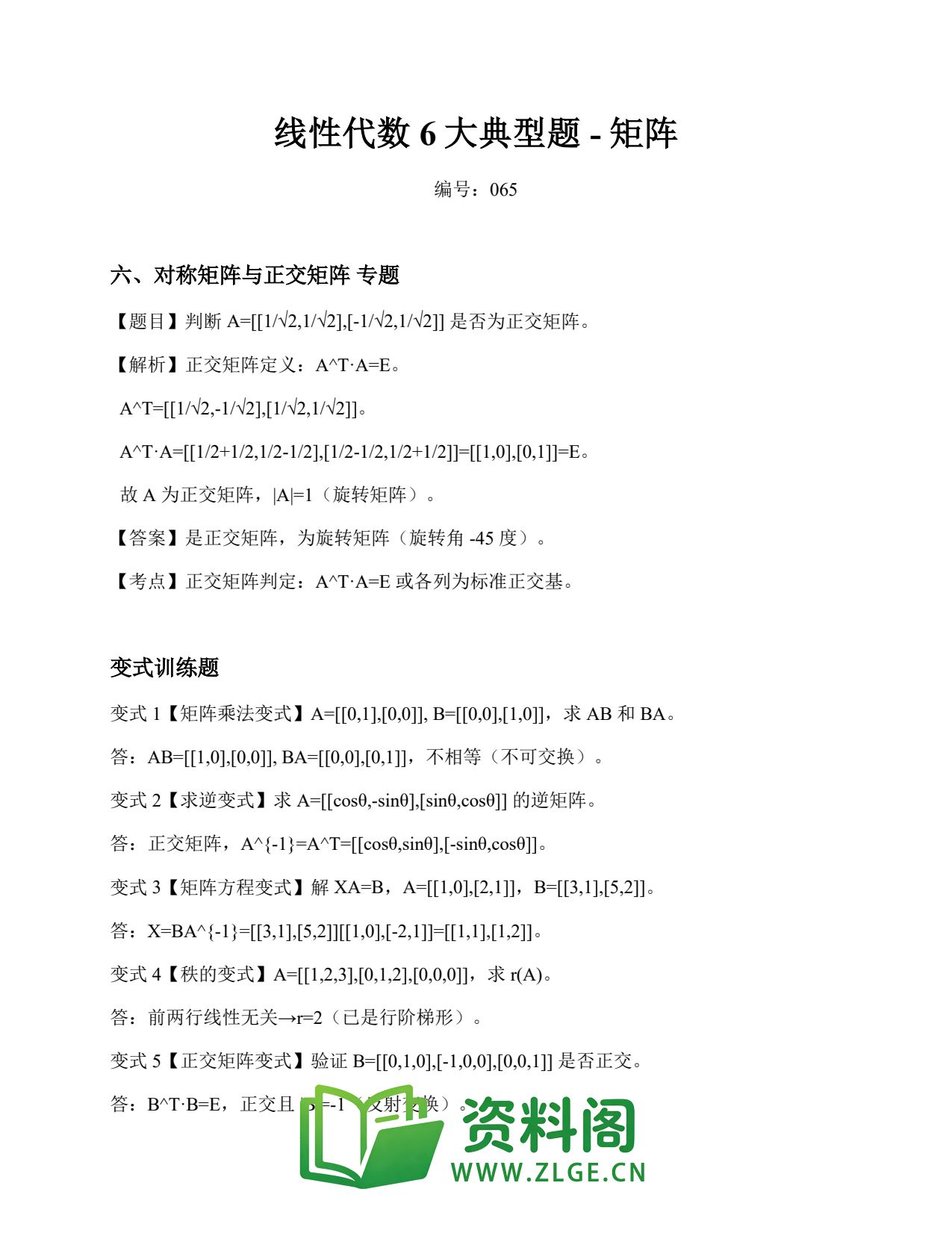 线性代数 | 6大典型题-矩阵 No.65插图1