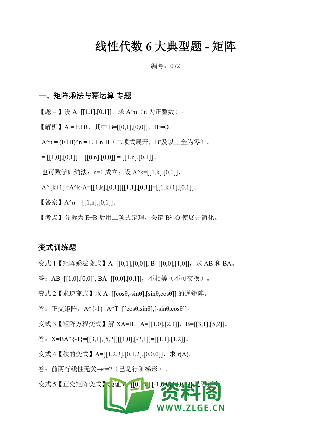 线性代数 | 6大典型题-矩阵 第72篇插图1