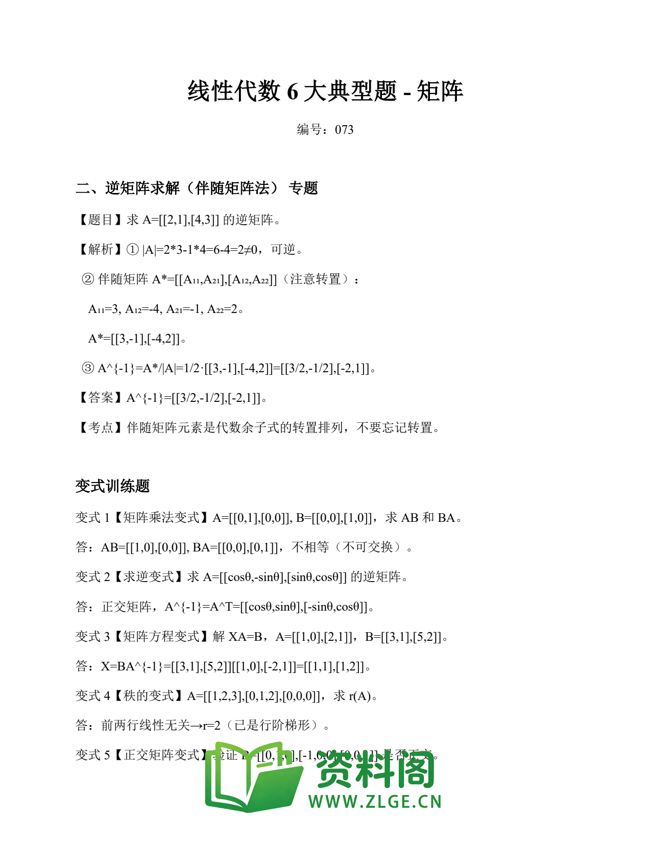 线性代数 | 6大典型题-矩阵 No.73插图1 线性代数 | 6大典型题-矩阵 No.73插图1