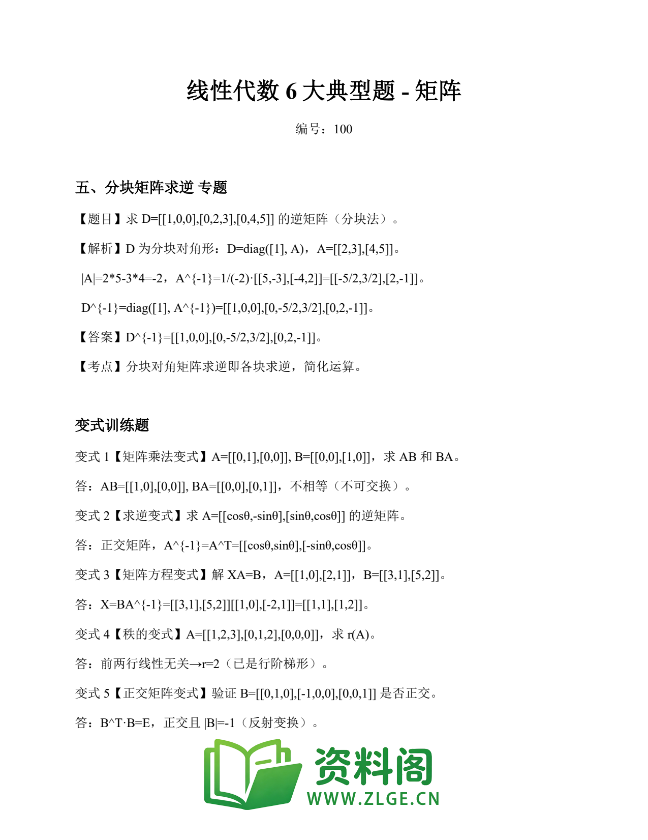 线性代数 | 6大典型题-矩阵 第100篇插图1 线性代数 | 6大典型题-矩阵 第100篇插图1