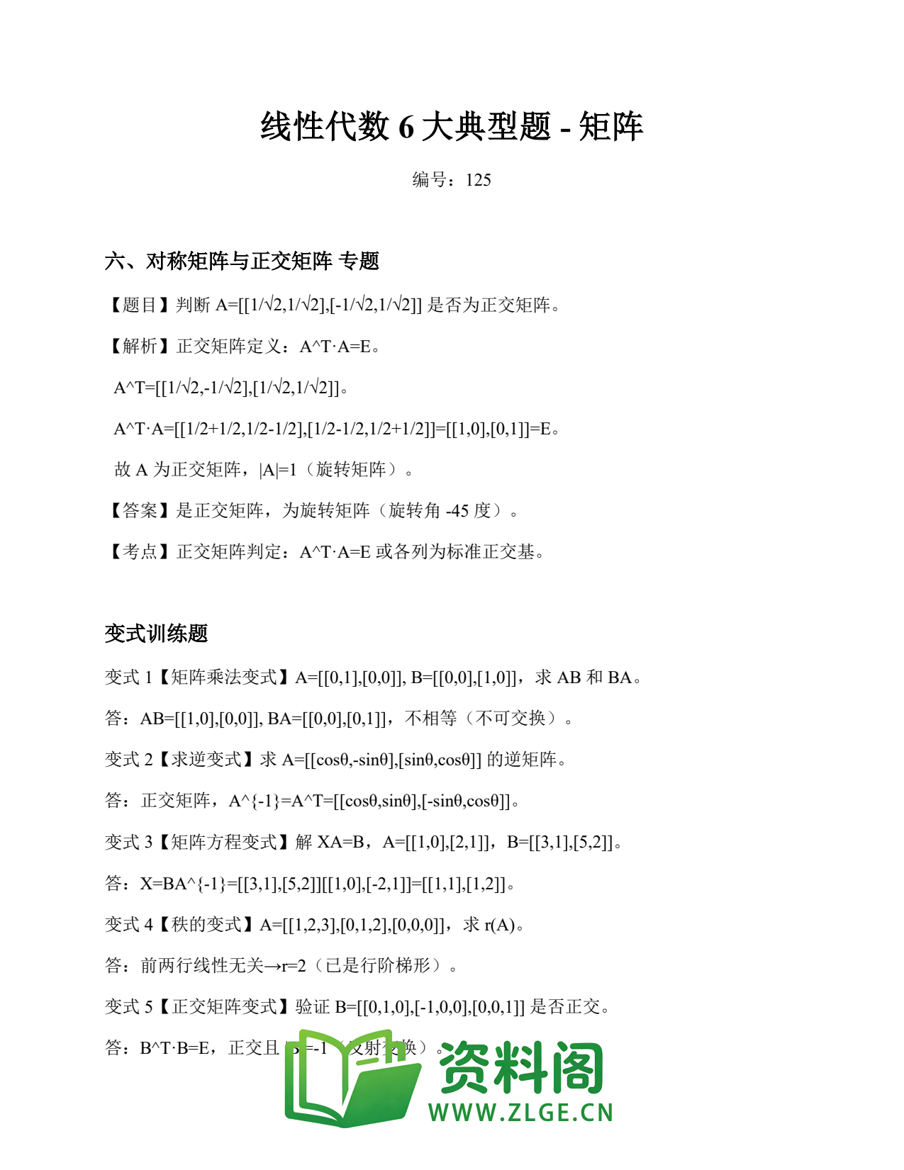 线性代数 | 6大典型题-矩阵 No.125插图1 线性代数 | 6大典型题-矩阵 No.125插图1