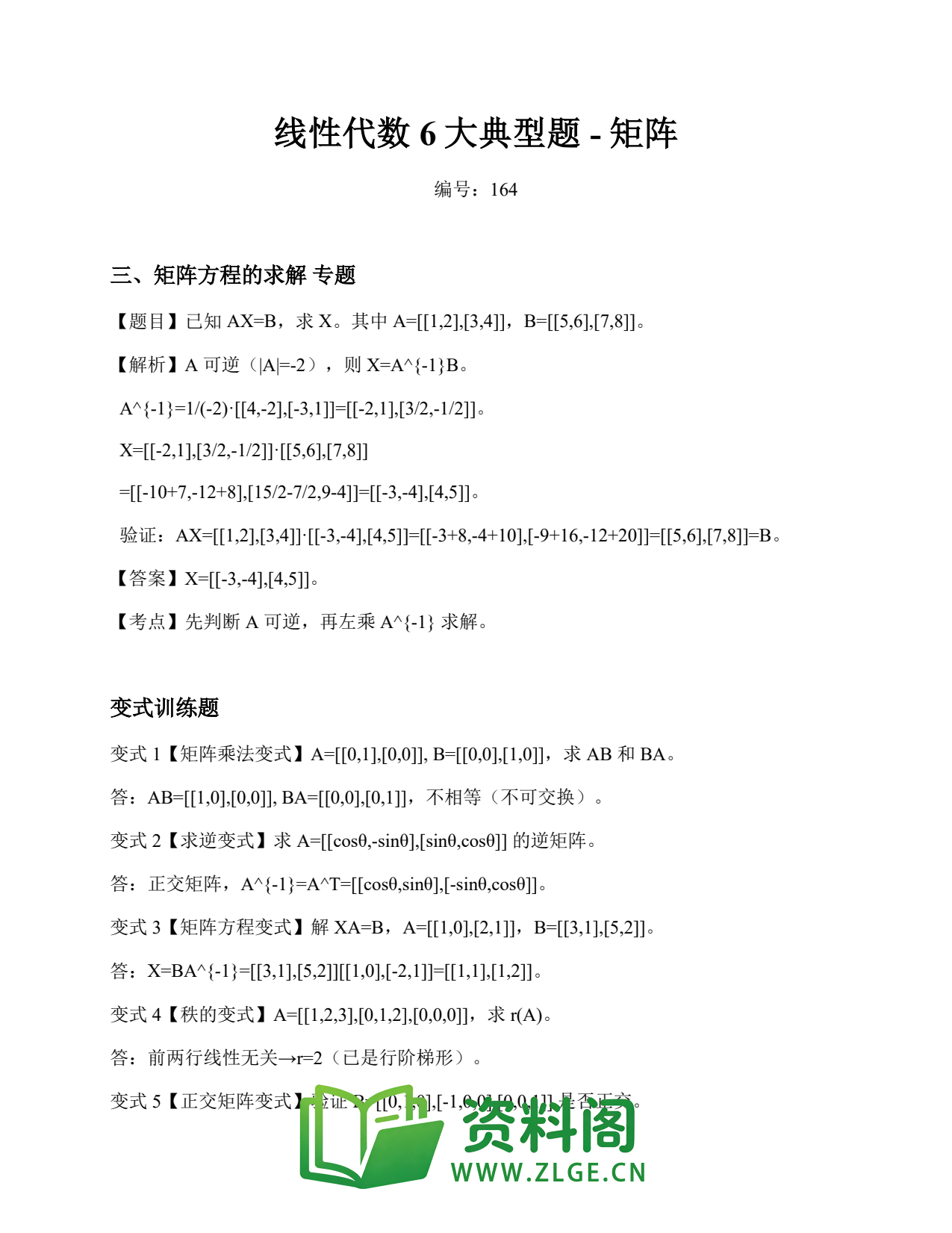 线性代数 | 6大典型题-矩阵 第164篇插图1 线性代数 | 6大典型题-矩阵 第164篇插图1
