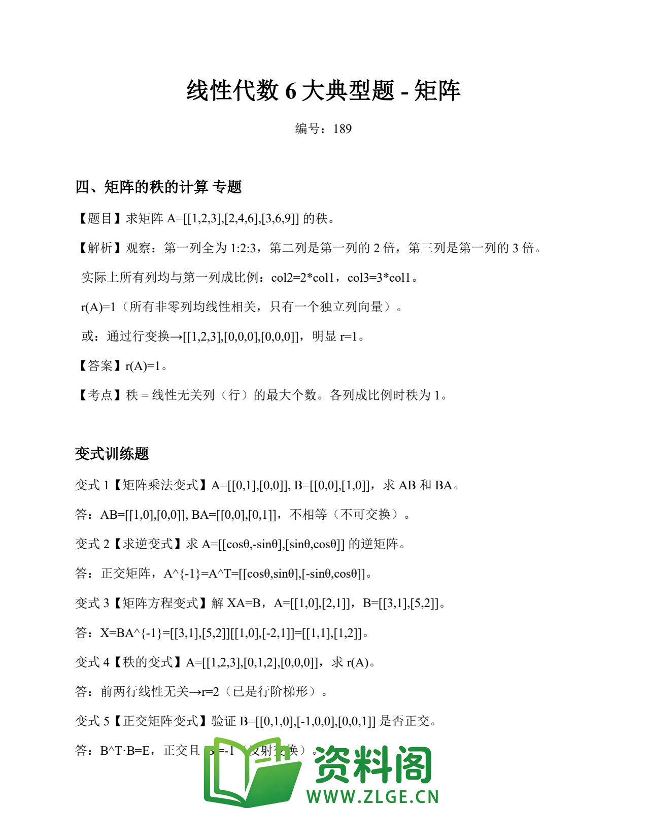 线性代数 | 6大典型题-矩阵 No.189插图1 线性代数 | 6大典型题-矩阵 No.189插图1