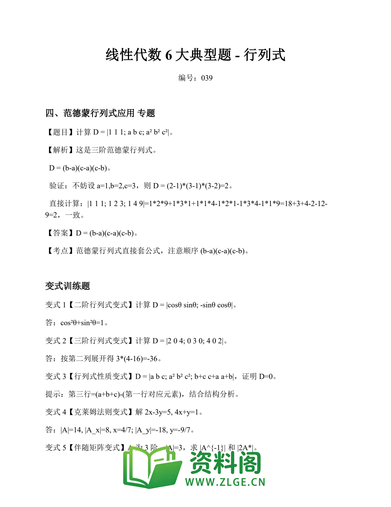 线性代数 | 6大典型题-行列式 精选39插图1 线性代数 | 6大典型题-行列式 精选39插图1