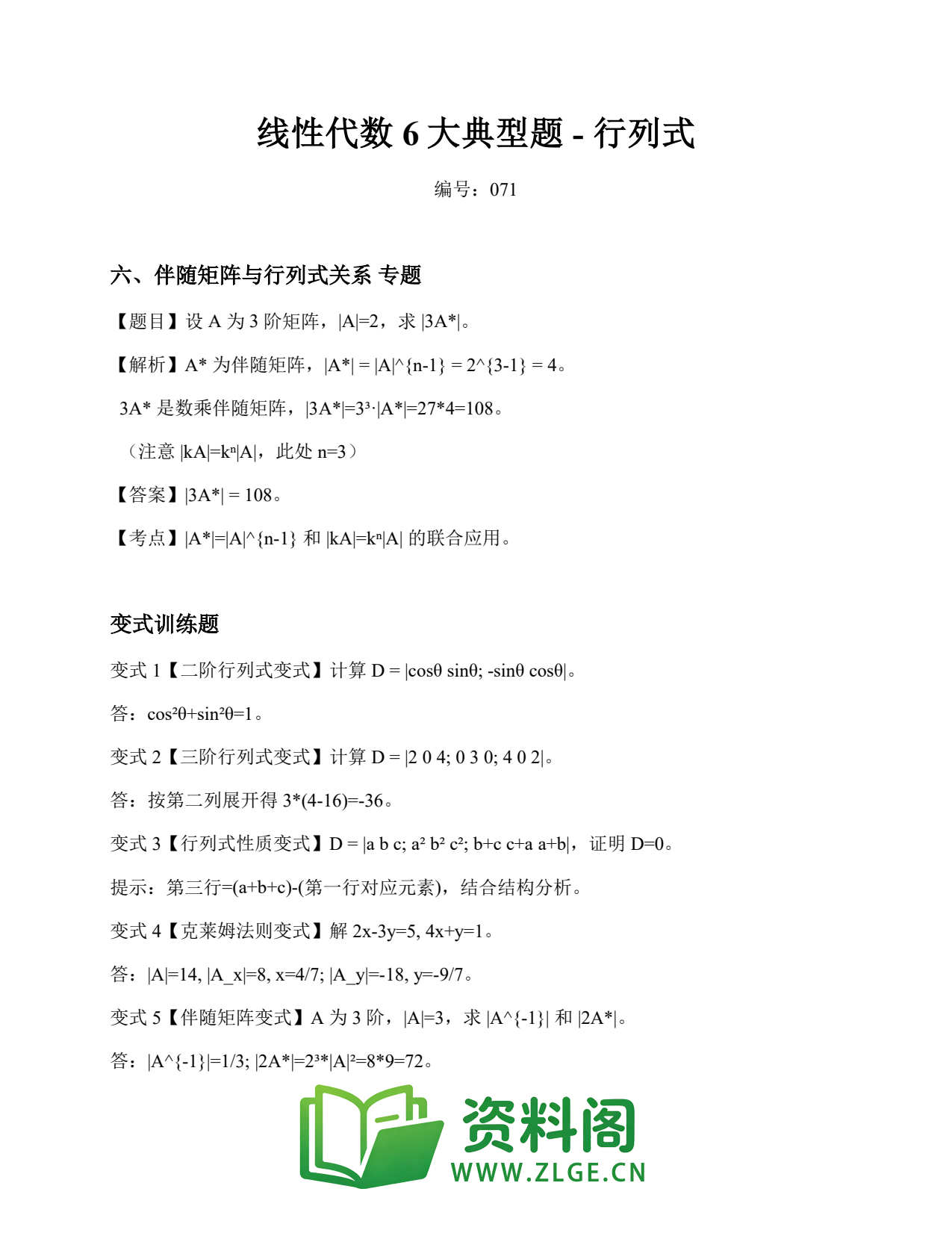 线性代数 | 6大典型题-行列式 精选71插图1 线性代数 | 6大典型题-行列式 精选71插图1