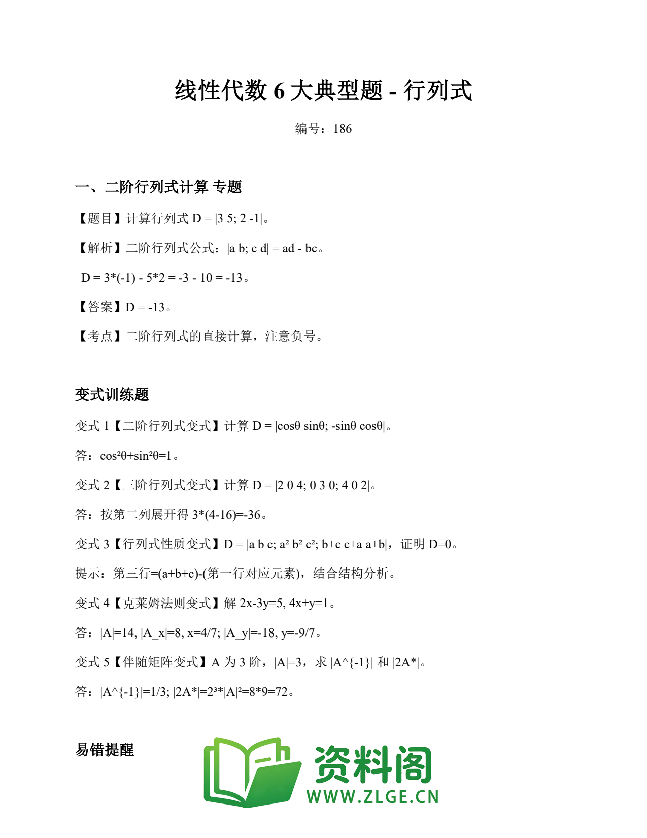 线性代数 | 6大典型题-行列式 练习186插图1 线性代数 | 6大典型题-行列式 练习186插图1