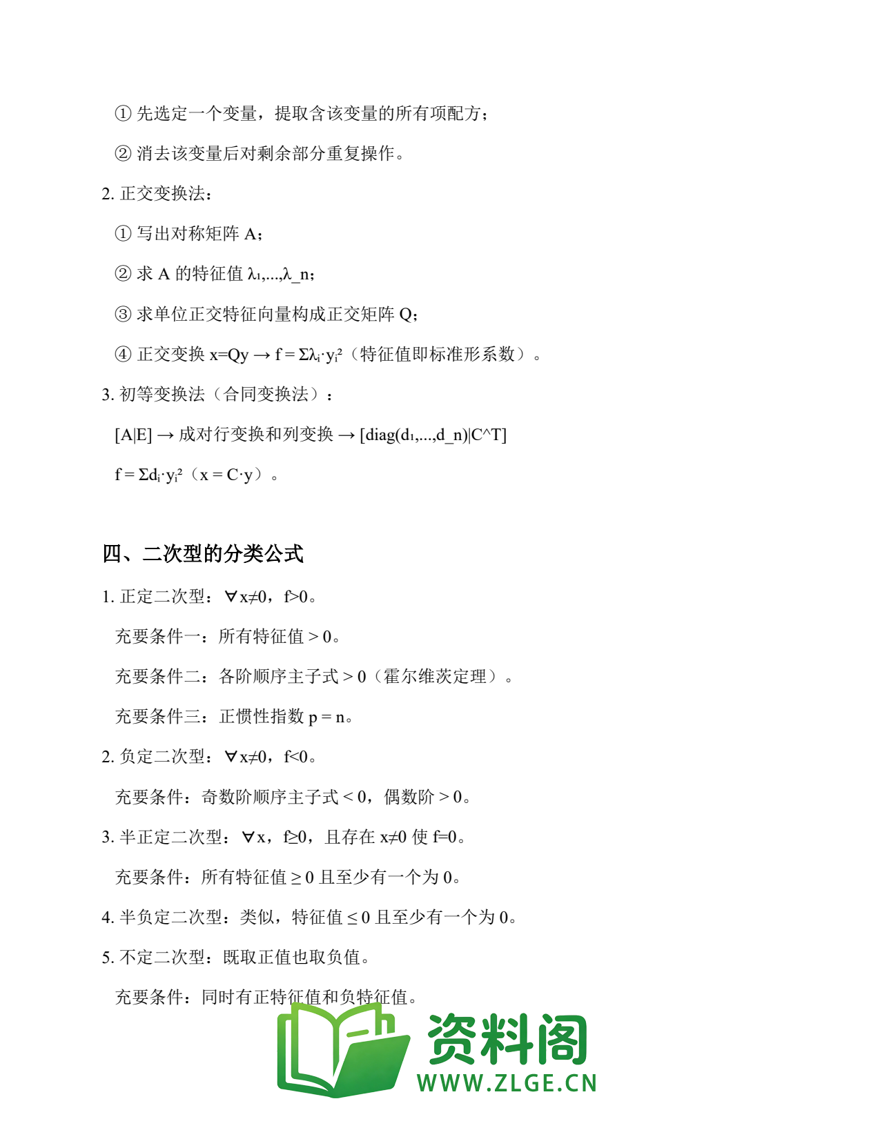 线性代数 | 公式速记-二次型 精选67插图2