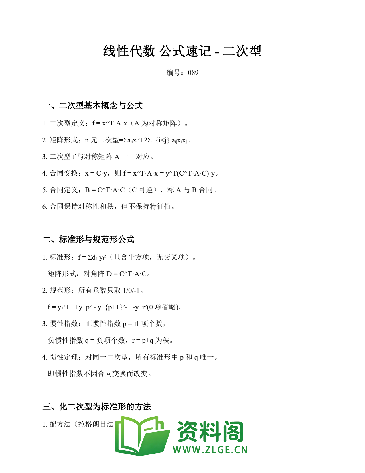 线性代数 | 公式速记-二次型 No.89插图1 线性代数 | 公式速记-二次型 No.89插图1