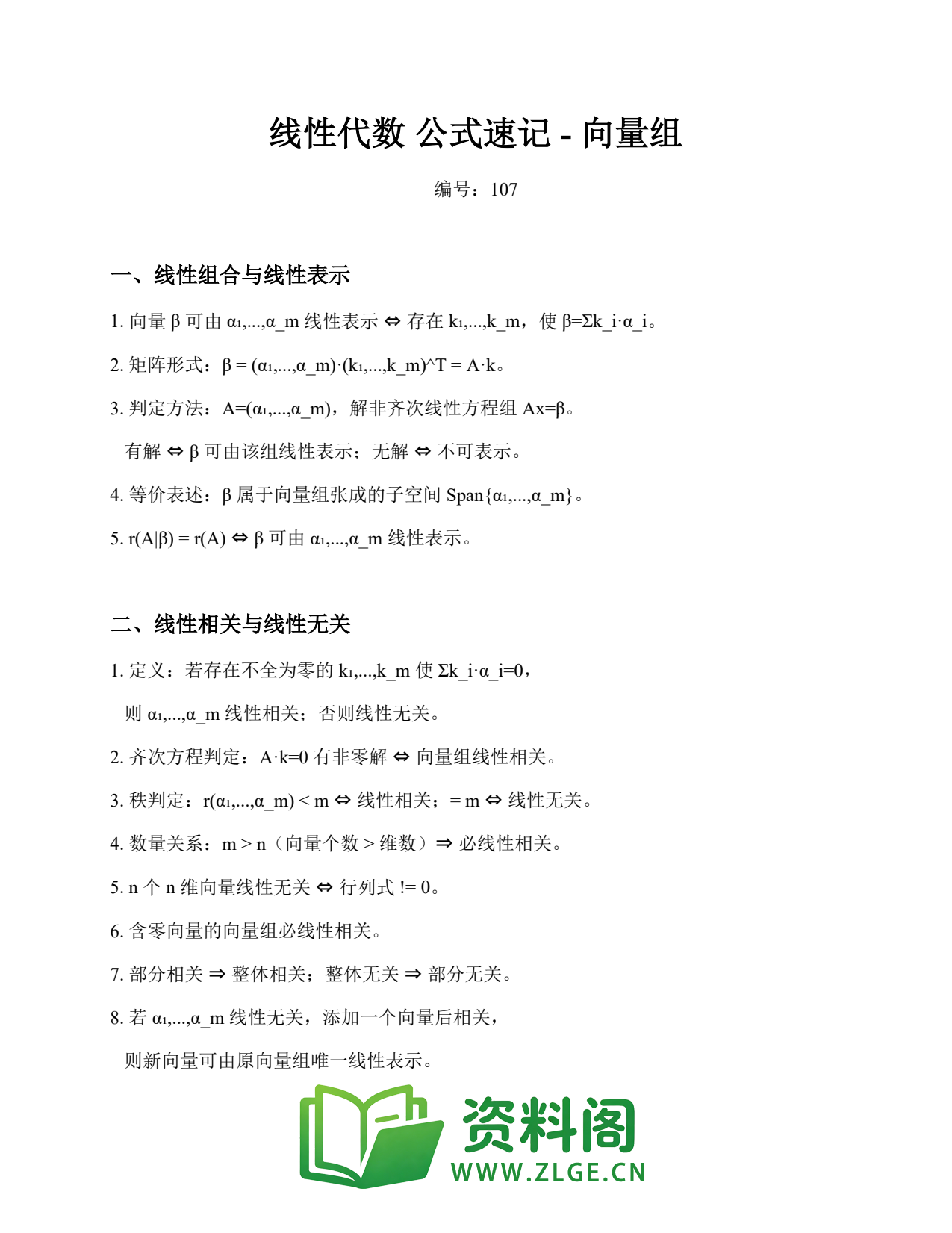 线性代数 | 公式速记-向量组 精选107插图1 线性代数 | 公式速记-向量组 精选107插图1