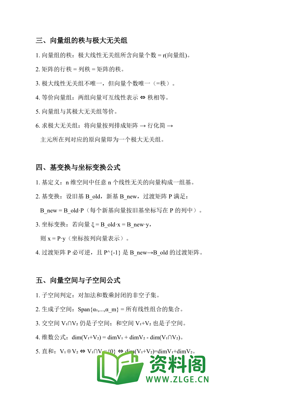 线性代数 | 公式速记-向量组 第180篇插图2 线性代数 | 公式速记-向量组 第180篇插图2