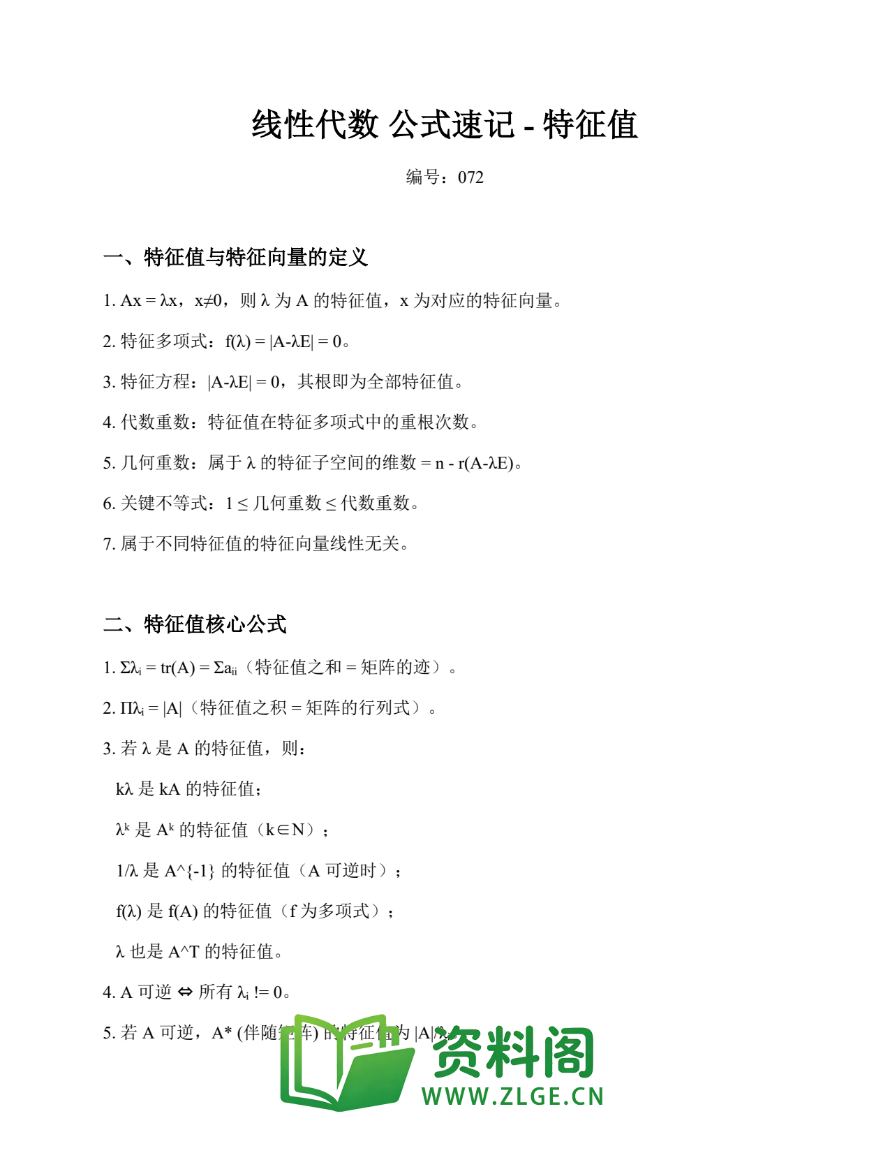 线性代数 | 公式速记-特征值 第72篇插图1 线性代数 | 公式速记-特征值 第72篇插图1