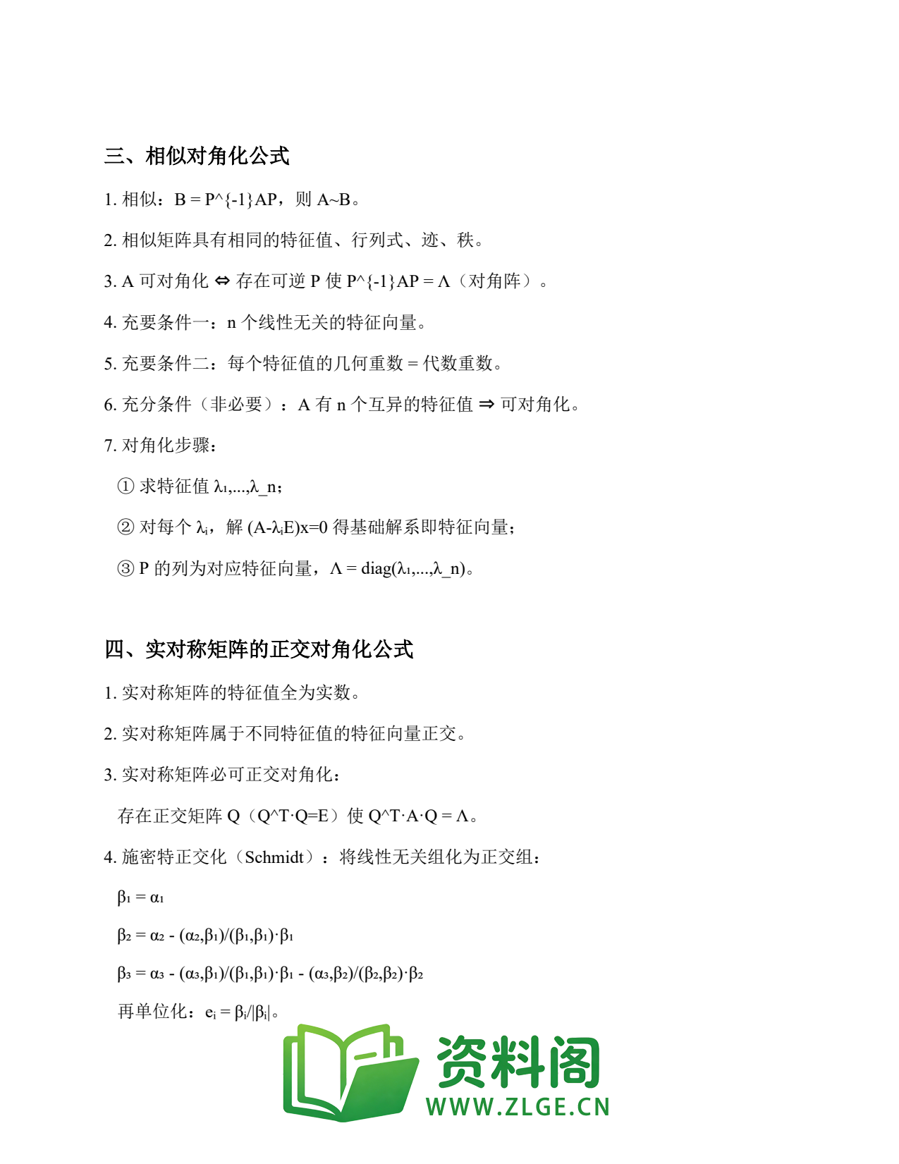 线性代数 | 公式速记-特征值 精选95插图2