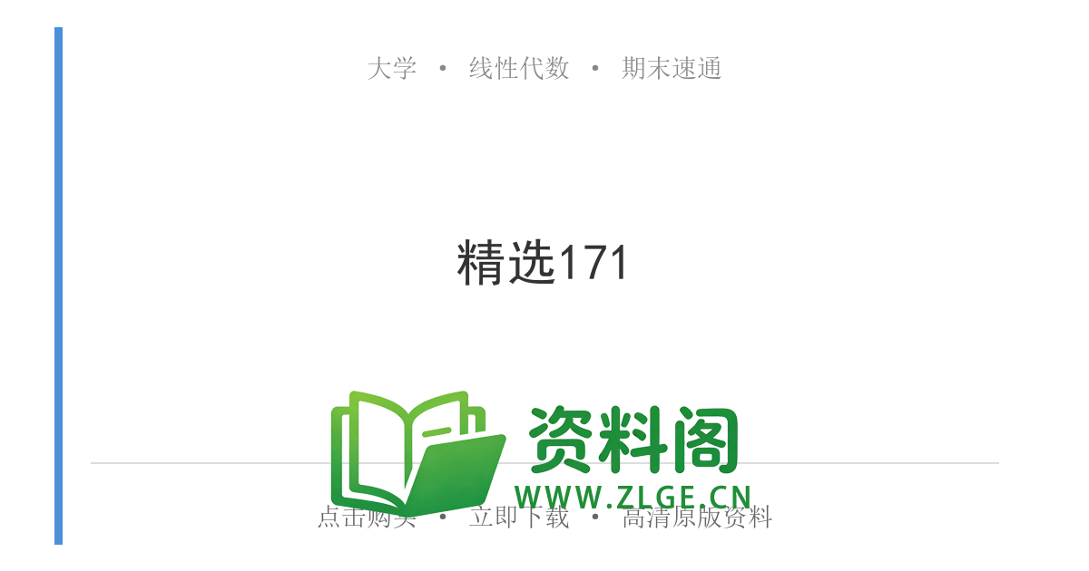 线性代数 | 公式速记-特征值 精选171-资料阁