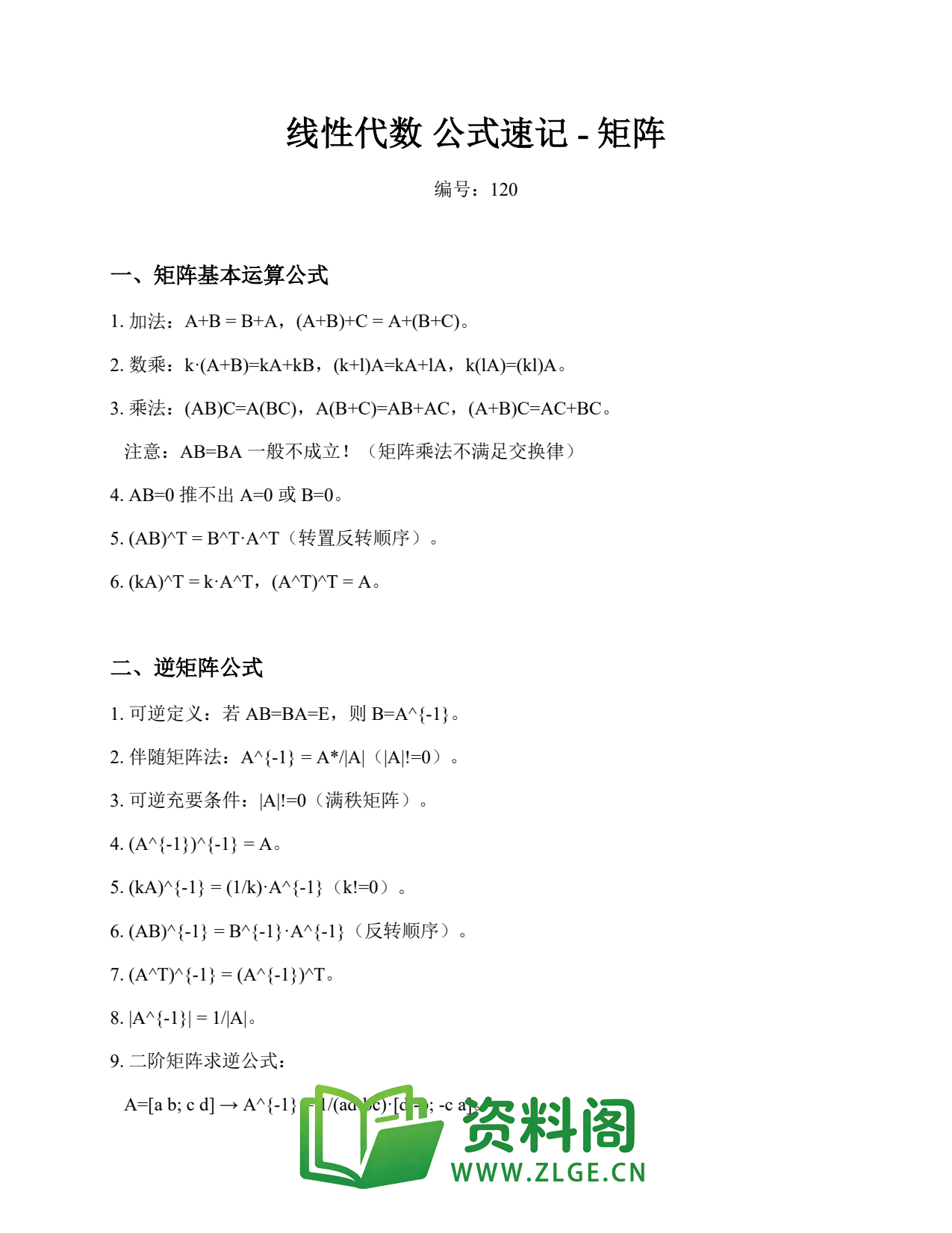 线性代数 | 公式速记-矩阵 第120篇插图1 线性代数 | 公式速记-矩阵 第120篇插图1