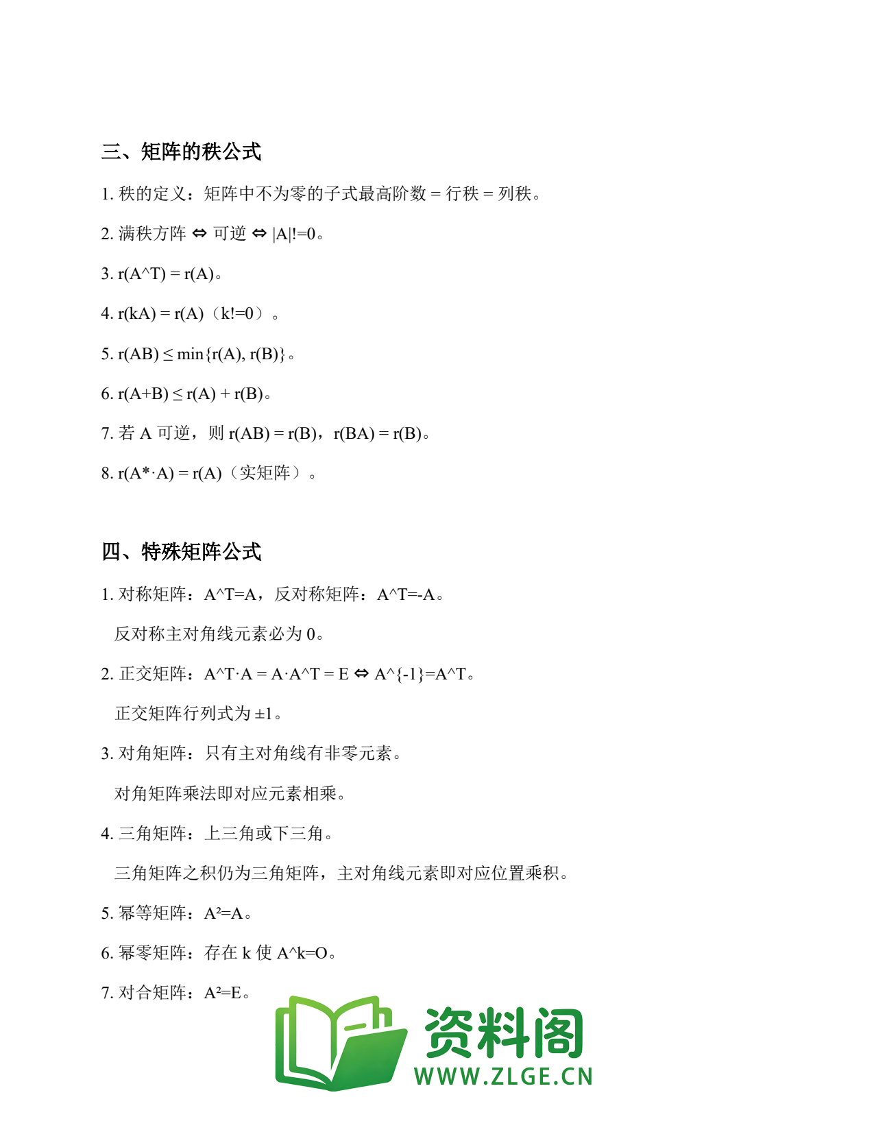 线性代数 | 公式速记-矩阵 No.173插图2 线性代数 | 公式速记-矩阵 No.173插图2