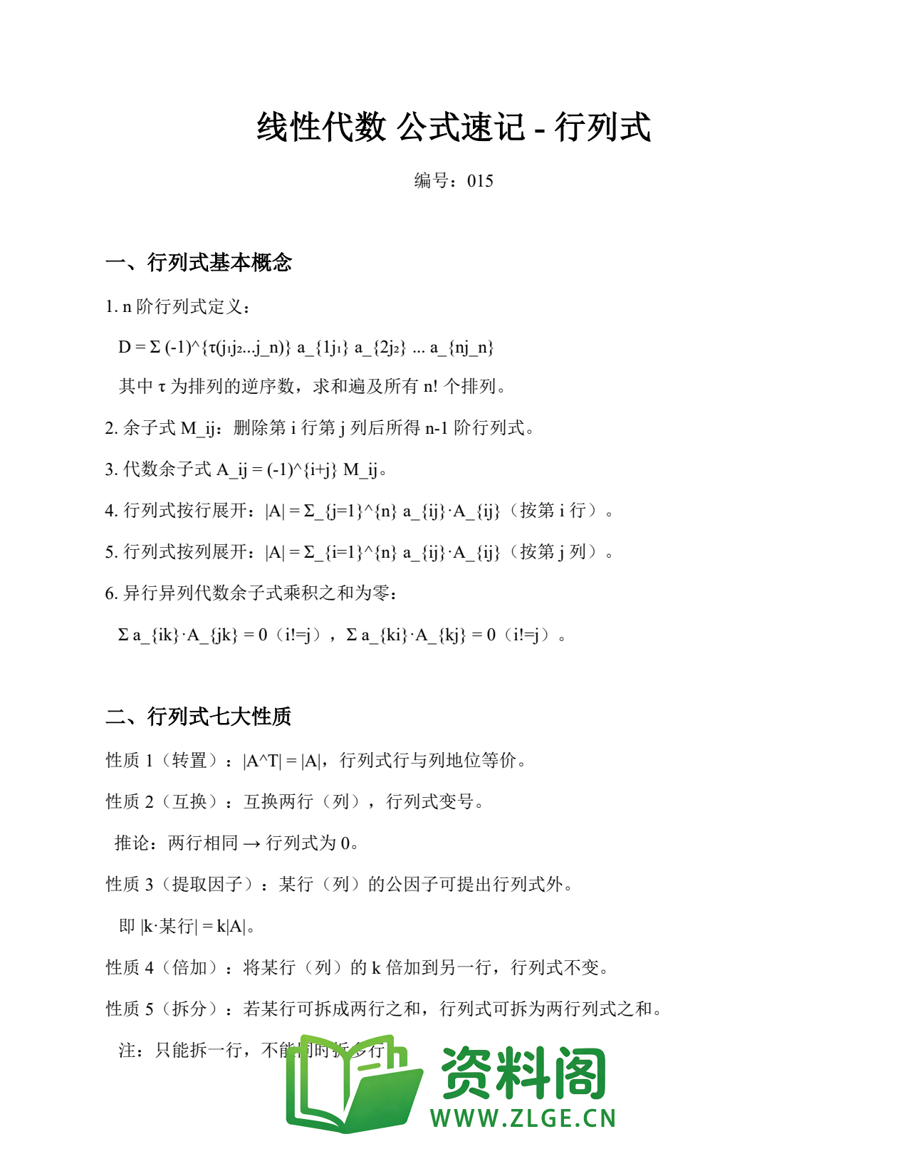 线性代数 | 公式速记-行列式 精选15插图1 线性代数 | 公式速记-行列式 精选15插图1