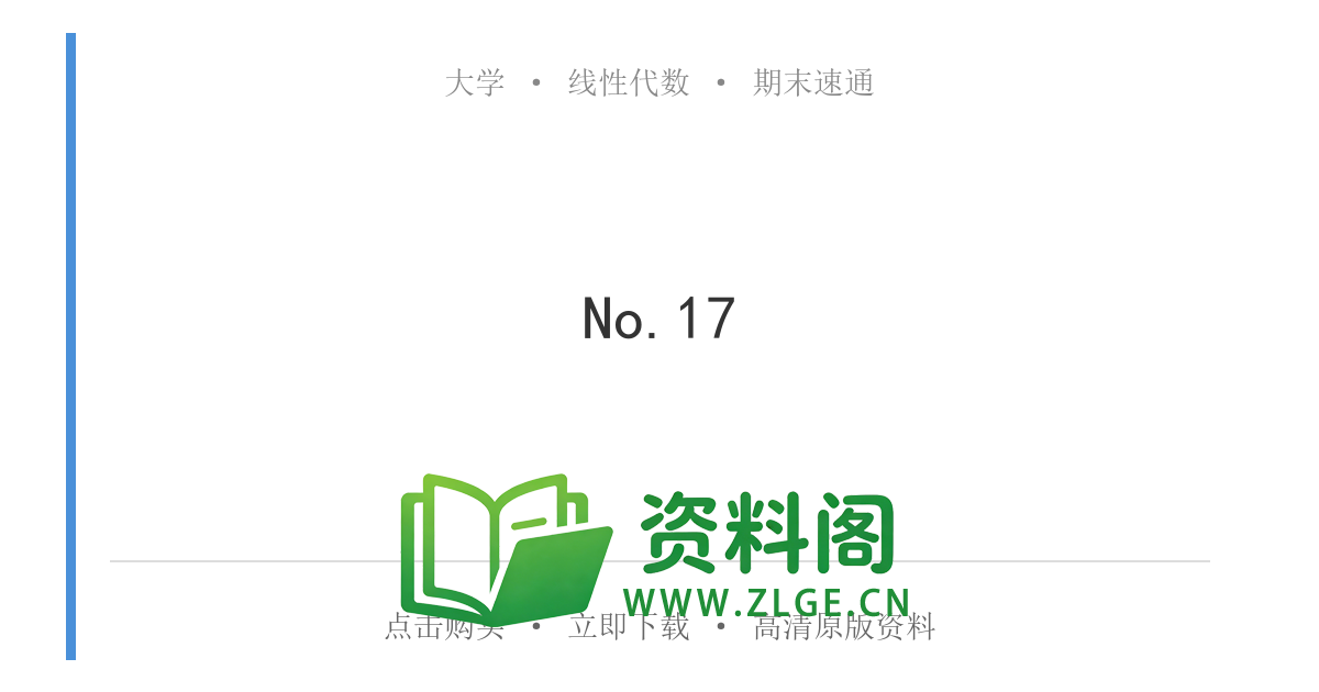 线性代数 | 公式速记-行列式 No.17-资料阁