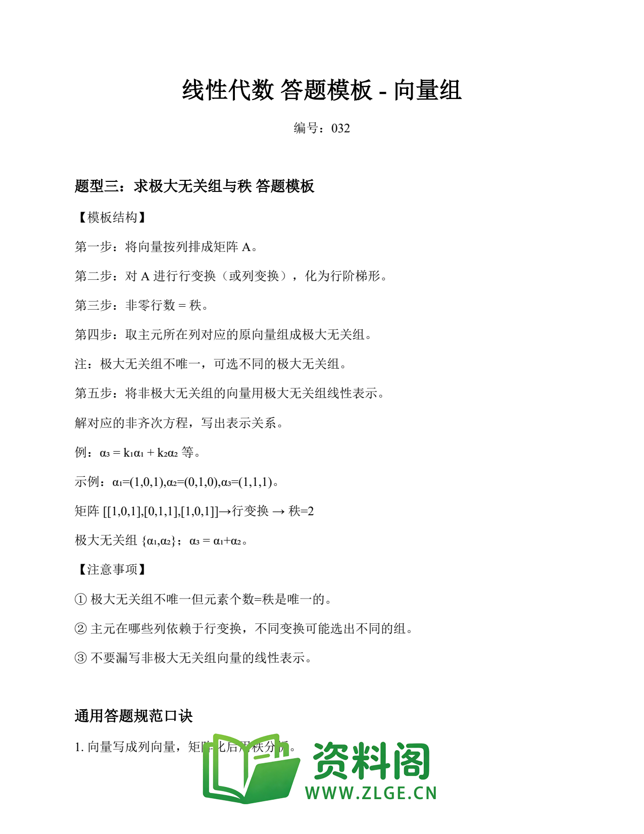 线性代数 | 答题模板-向量组 第32篇插图1 线性代数 | 答题模板-向量组 第32篇插图1