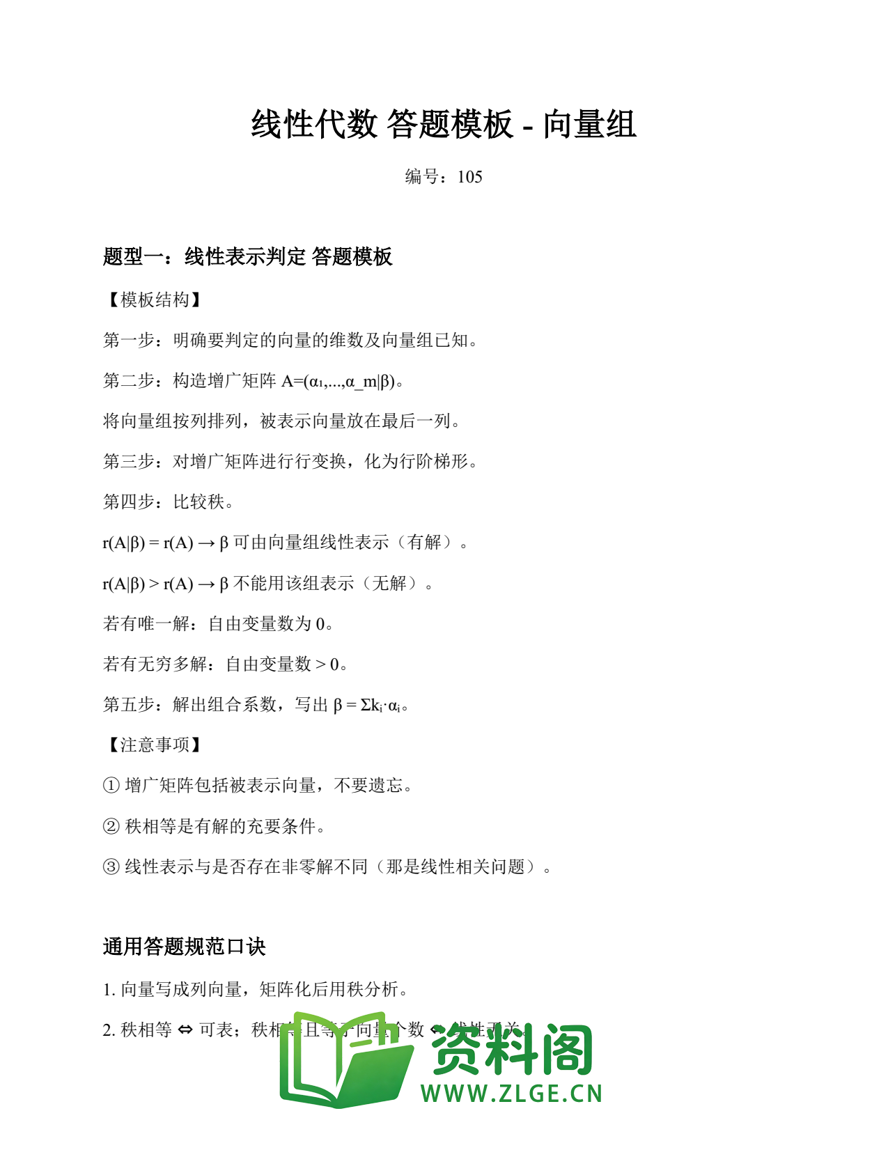 线性代数 | 答题模板-向量组 No.105插图1 线性代数 | 答题模板-向量组 No.105插图1
