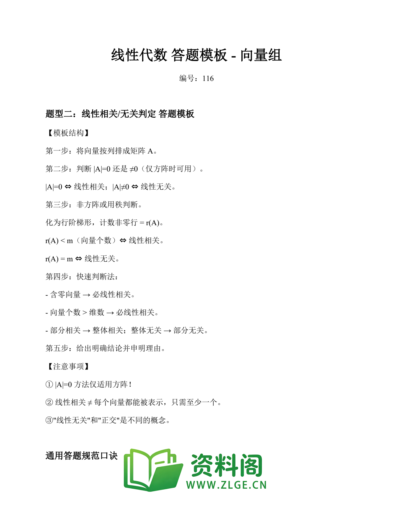 线性代数 | 答题模板-向量组 第116篇插图1 线性代数 | 答题模板-向量组 第116篇插图1