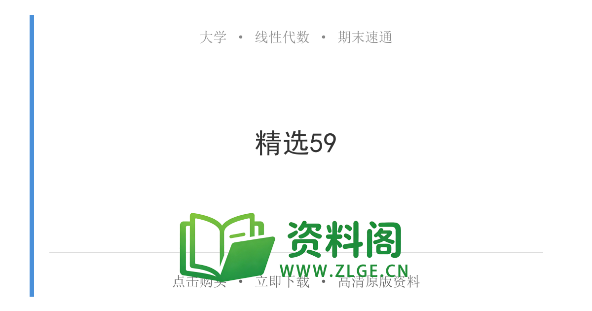 线性代数 | 答题模板-特征值 精选59-资料阁