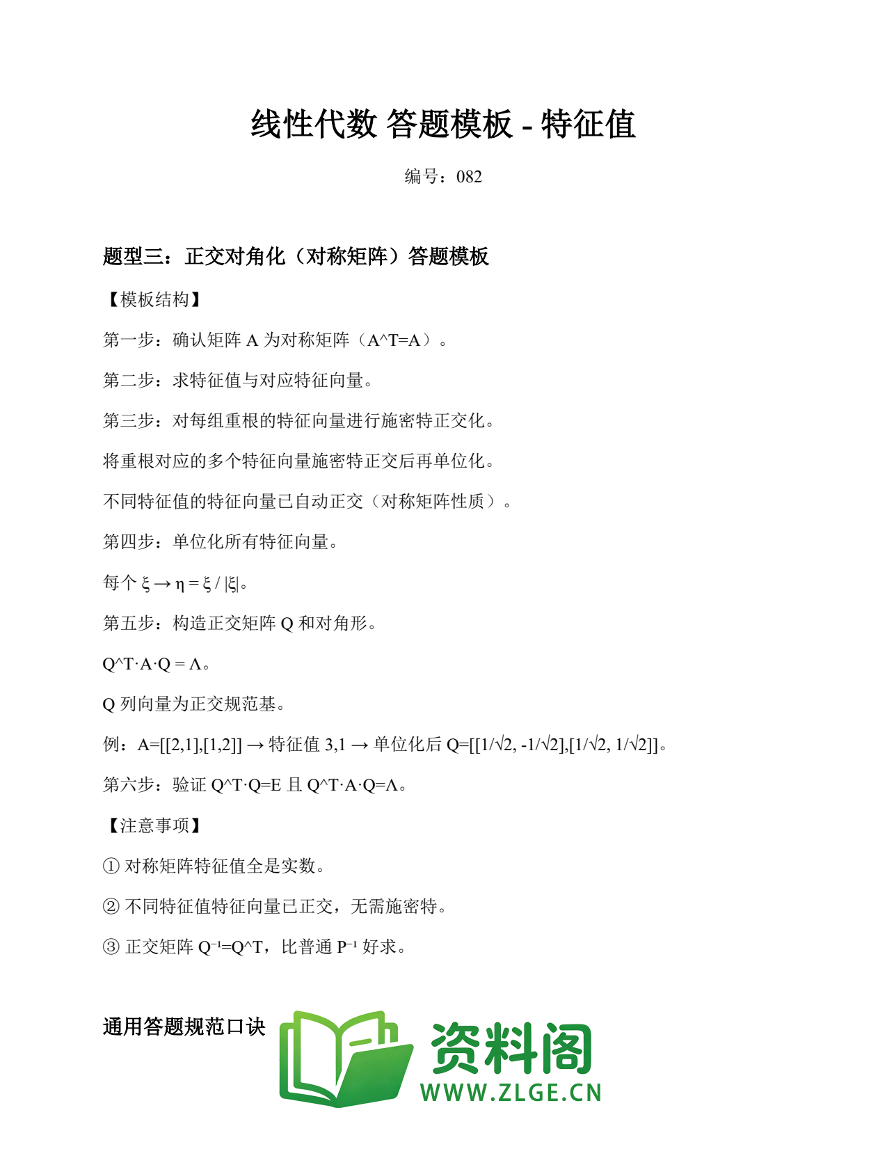 线性代数 | 答题模板-特征值 练习82插图1 线性代数 | 答题模板-特征值 练习82插图1