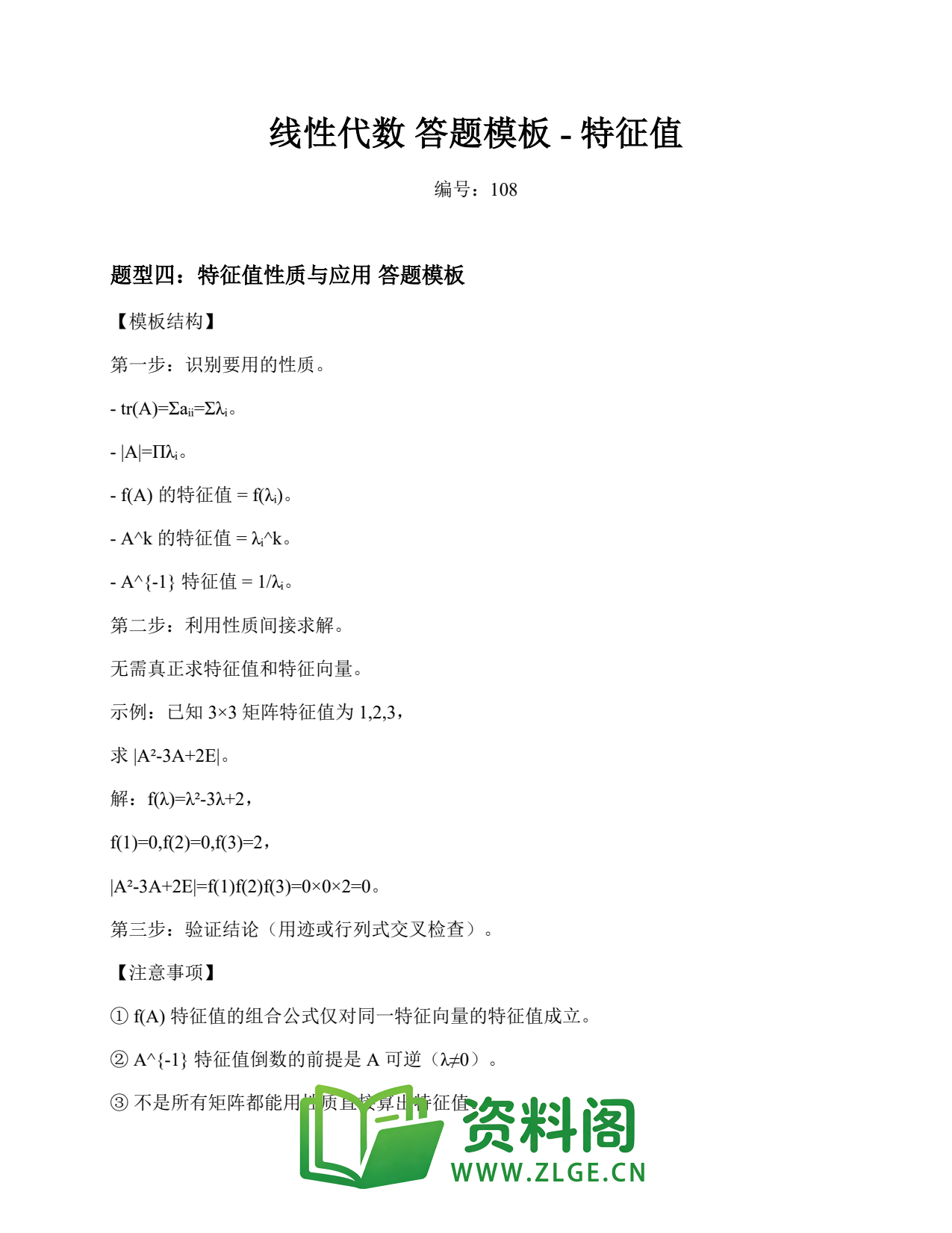 线性代数 | 答题模板-特征值 第108篇插图1 线性代数 | 答题模板-特征值 第108篇插图1