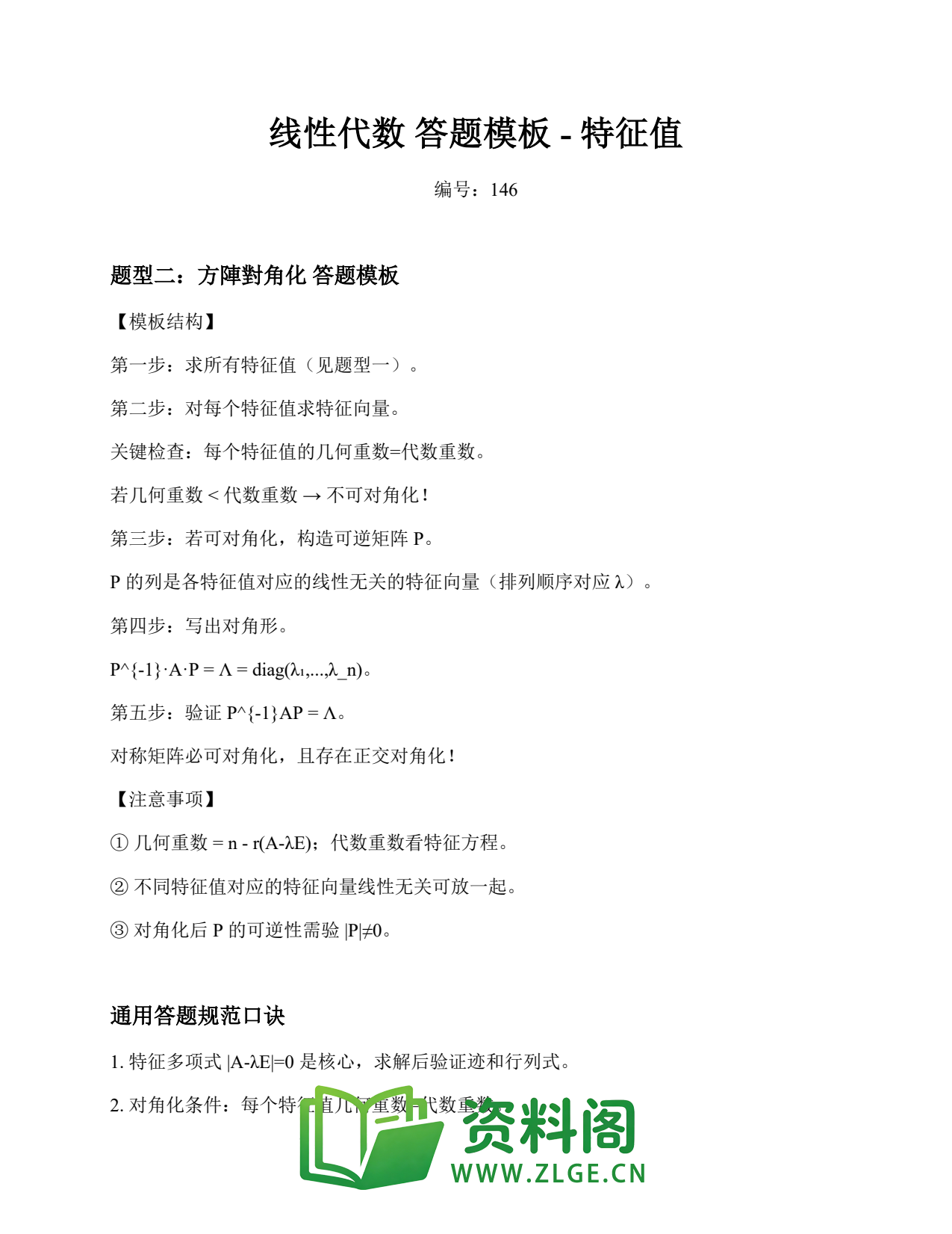 线性代数 | 答题模板-特征值 练习146插图1 线性代数 | 答题模板-特征值 练习146插图1