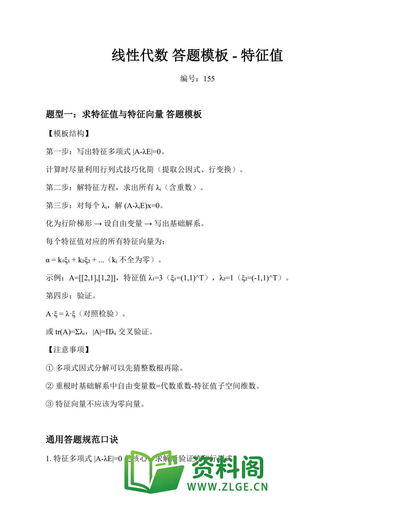 线性代数 | 答题模板-特征值 精选155插图1
