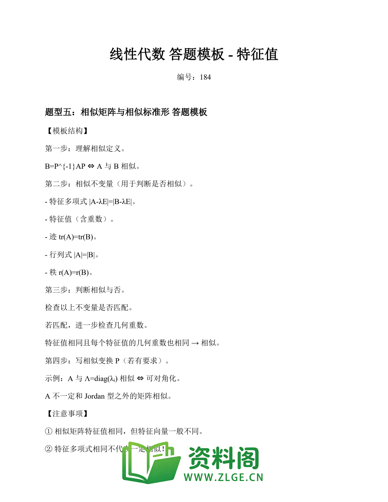 线性代数 | 答题模板-特征值 第184篇插图1 线性代数 | 答题模板-特征值 第184篇插图1