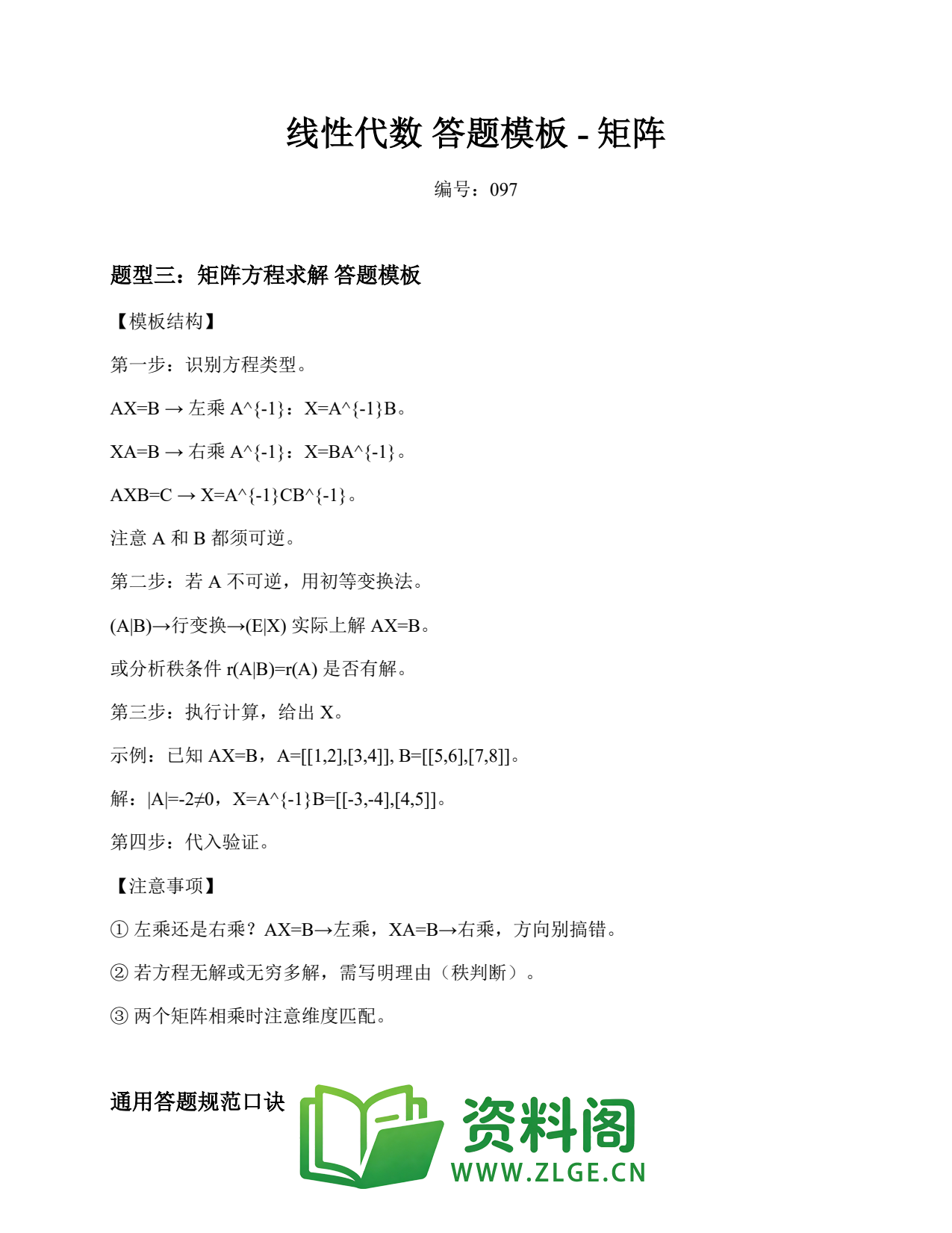 线性代数 | 答题模板-矩阵 No.97插图1 线性代数 | 答题模板-矩阵 No.97插图1