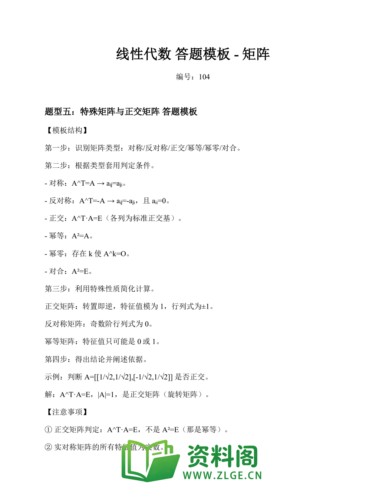 线性代数 | 答题模板-矩阵 第104篇插图1