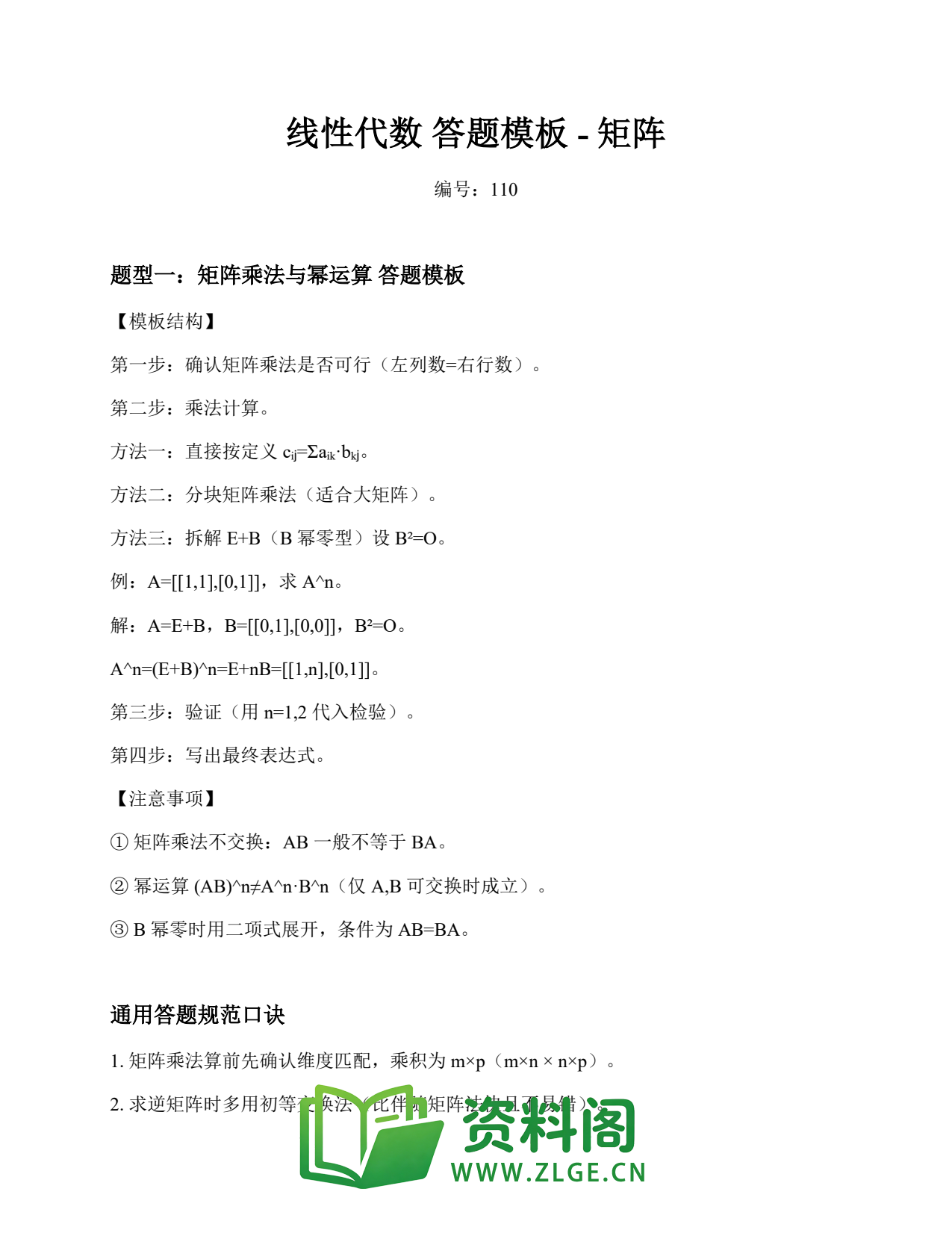 线性代数 | 答题模板-矩阵 练习110插图1 线性代数 | 答题模板-矩阵 练习110插图1
