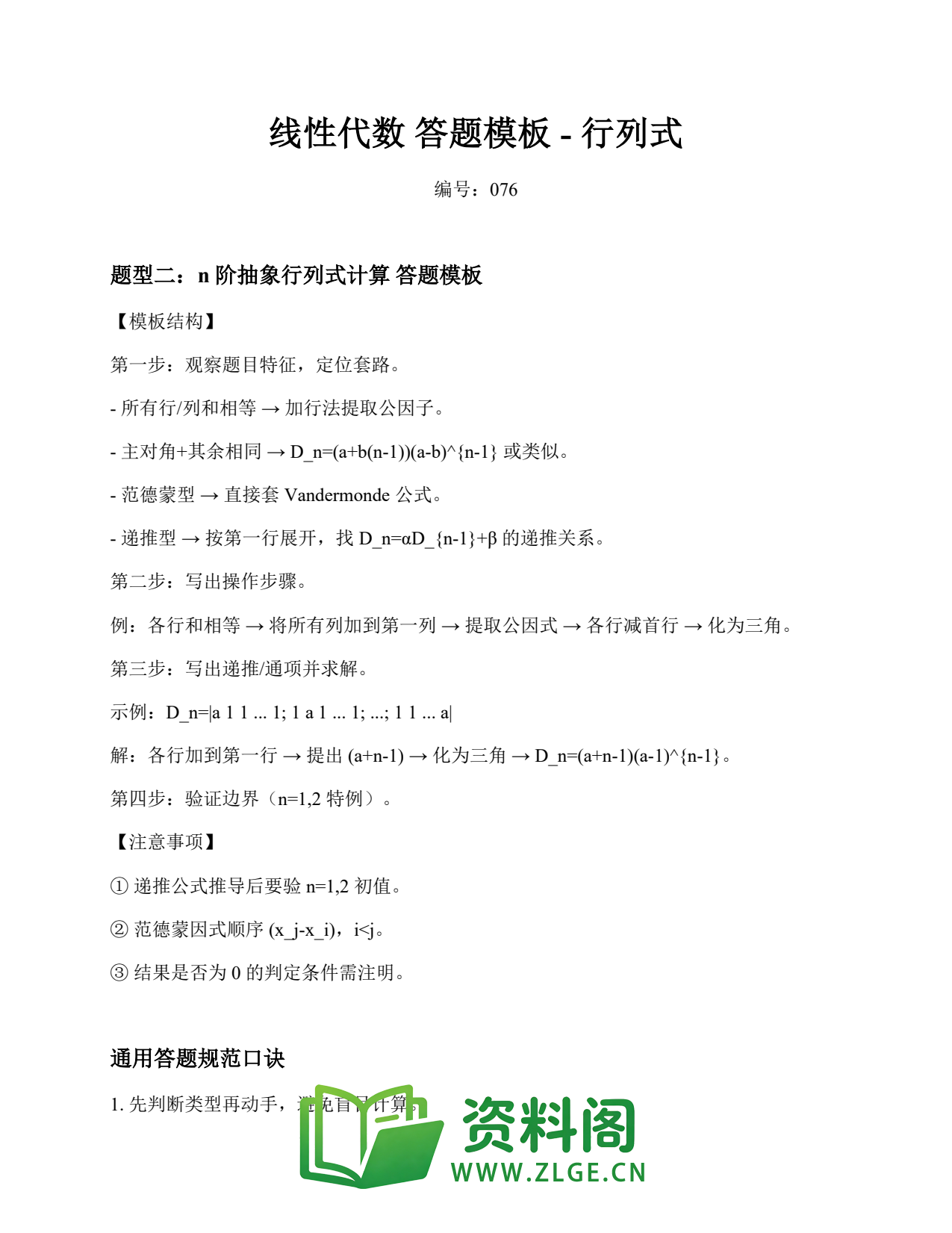 线性代数 | 答题模板-行列式 第76篇插图1 线性代数 | 答题模板-行列式 第76篇插图1