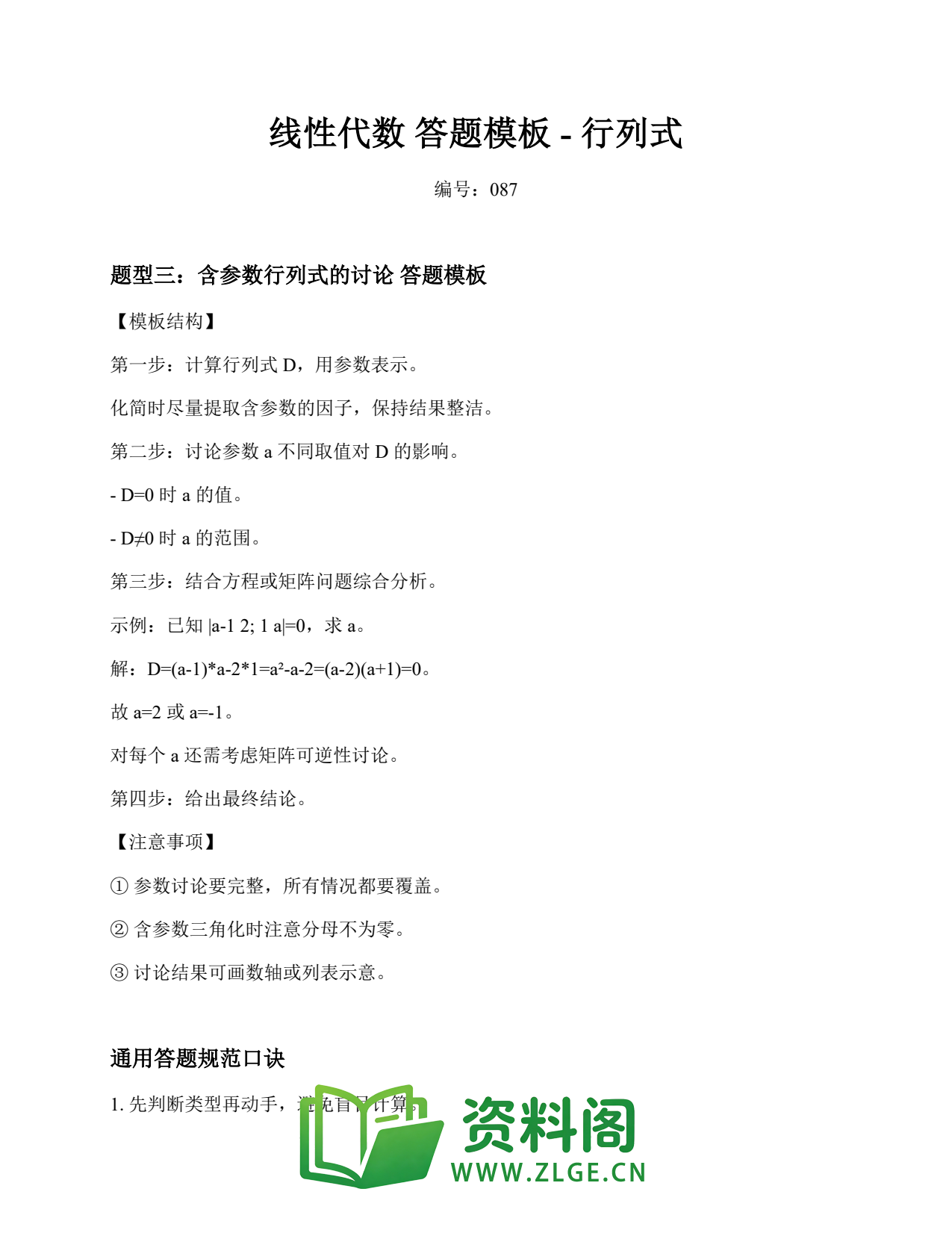 线性代数 | 答题模板-行列式 精选87插图1 线性代数 | 答题模板-行列式 精选87插图1